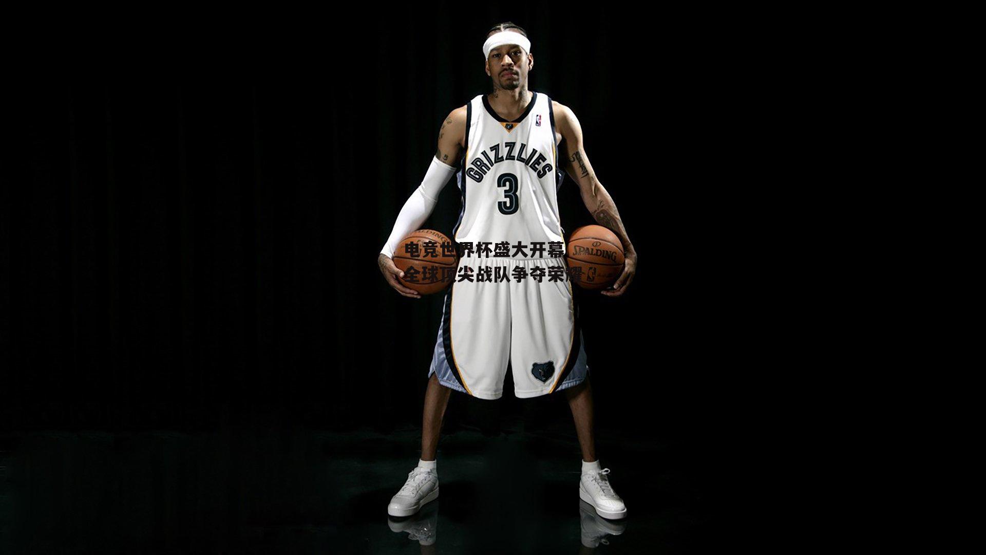 电竞世界杯盛大开幕 全球顶尖战队争夺荣耀