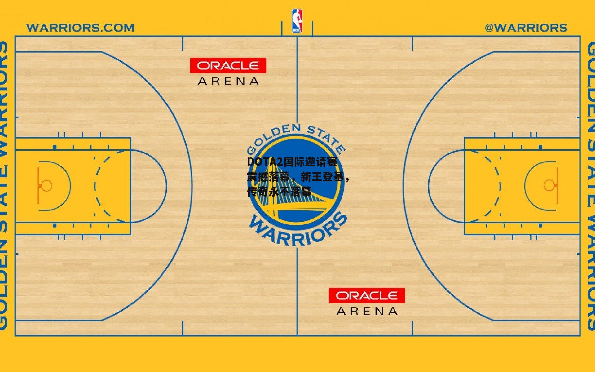 DOTA2国际邀请赛震撼落幕，新王登基，传奇永不落幕：B体育app