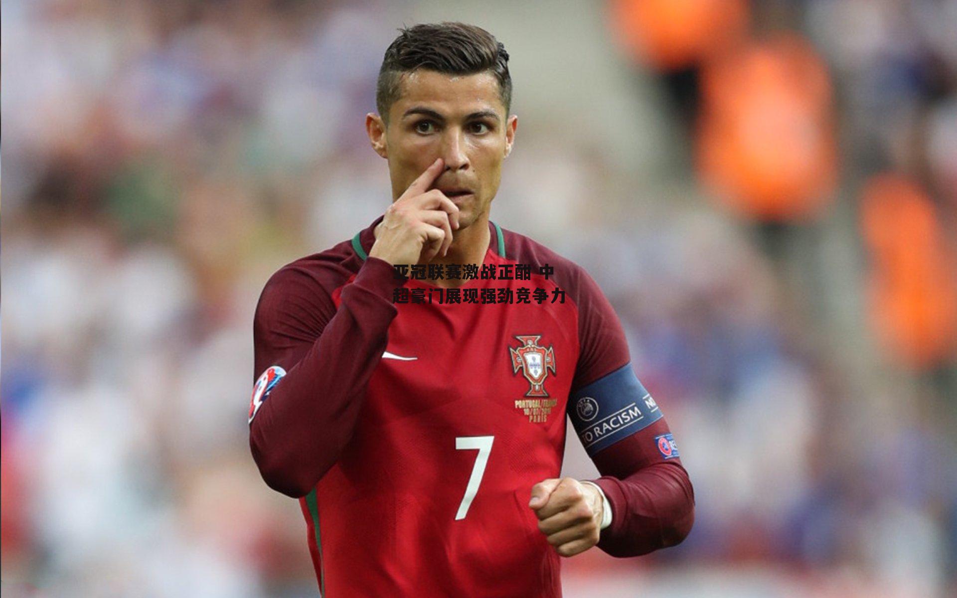 B体育|亚冠联赛激战正酣 中超豪门展现强劲竞争力