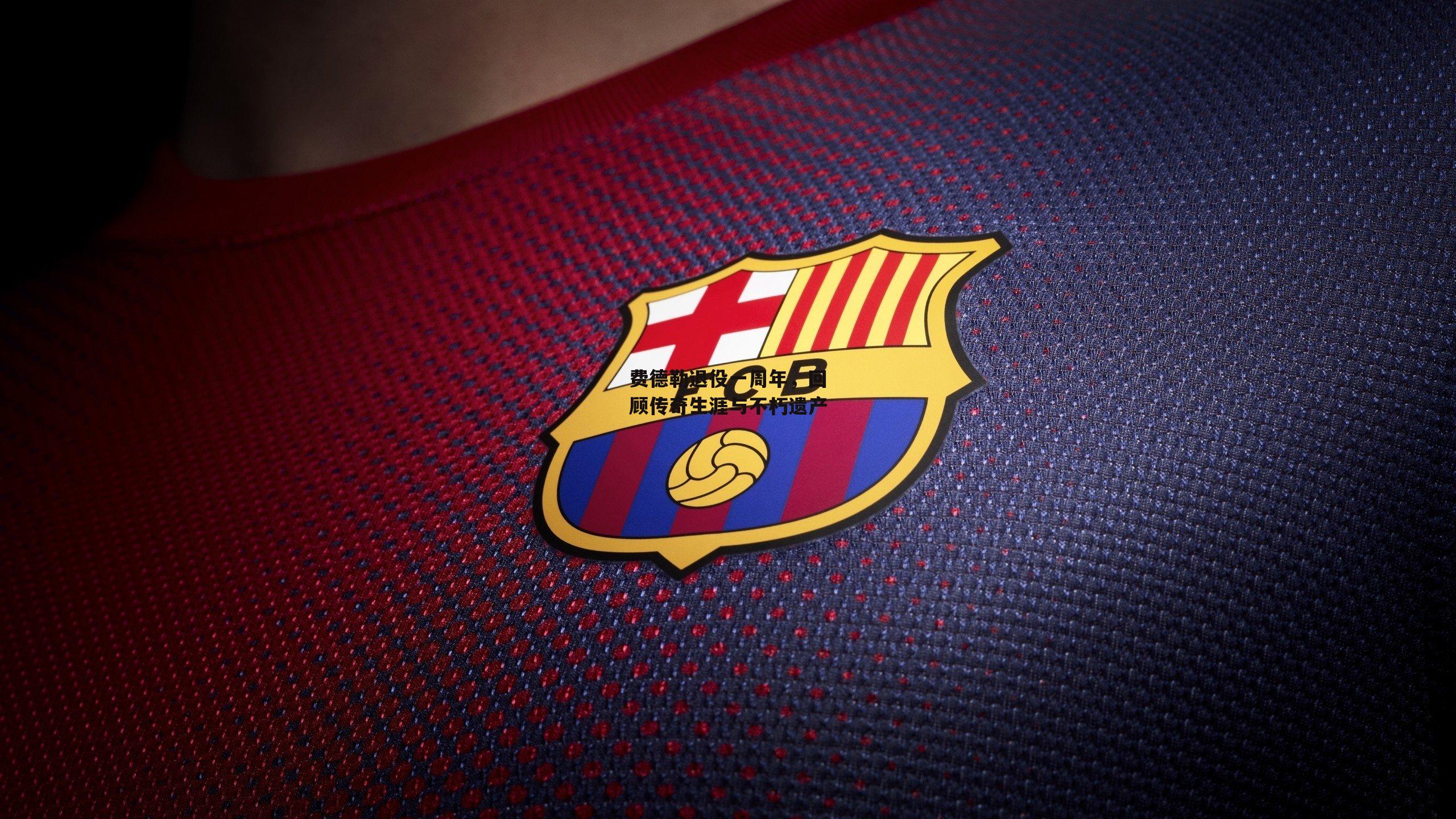 费德勒退役一周年，回顾传奇生涯与不朽遗产