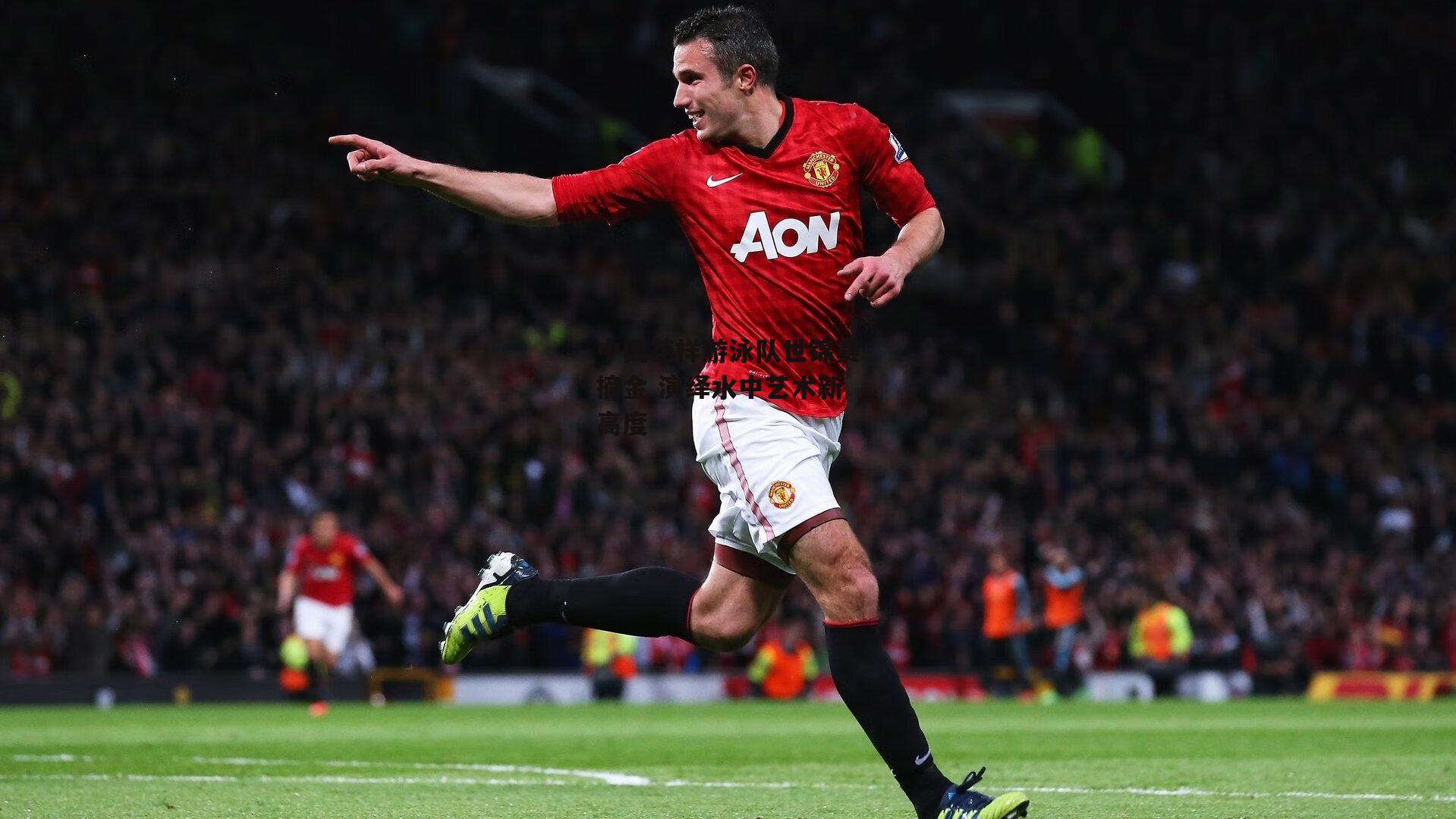 中国花样游泳队世锦赛摘金 演绎水中艺术新高度【B体育】