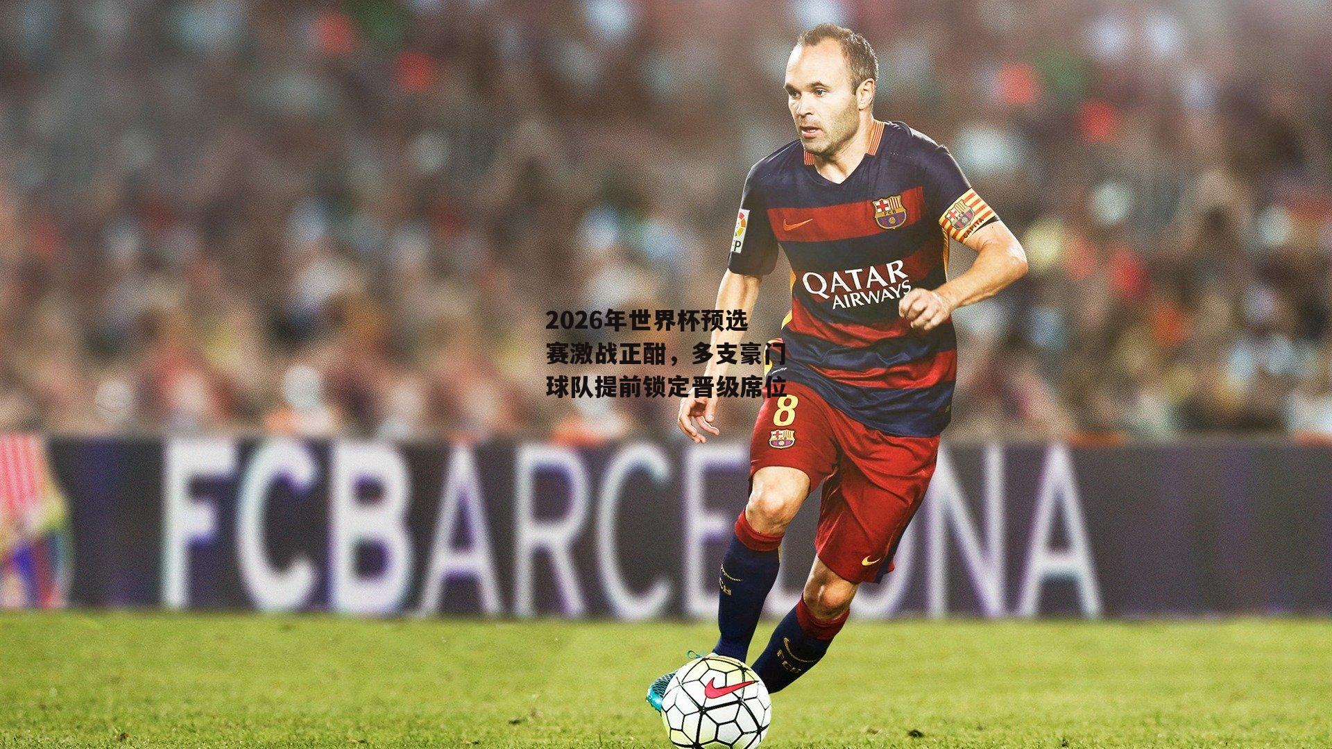2026年世界杯预选赛激战正酣，多支豪门球队提前锁定晋级席位|B体育