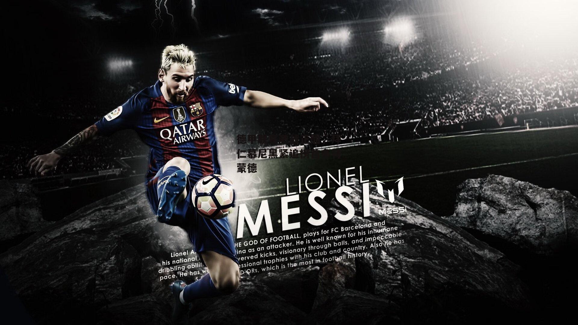 德甲联赛激战正酣，拜仁慕尼黑紧追榜首多特蒙德