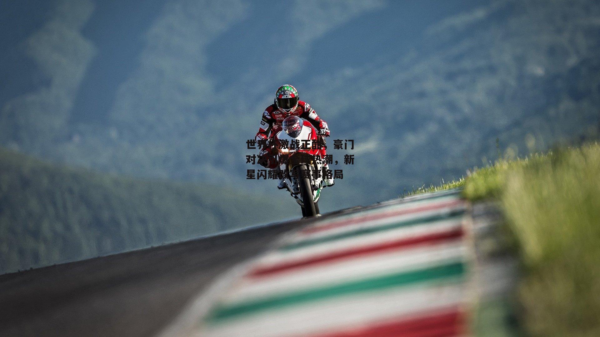 B体育官方网站|世界杯激战正酣，豪门对决引爆全球热潮，新星闪耀改写赛事格局