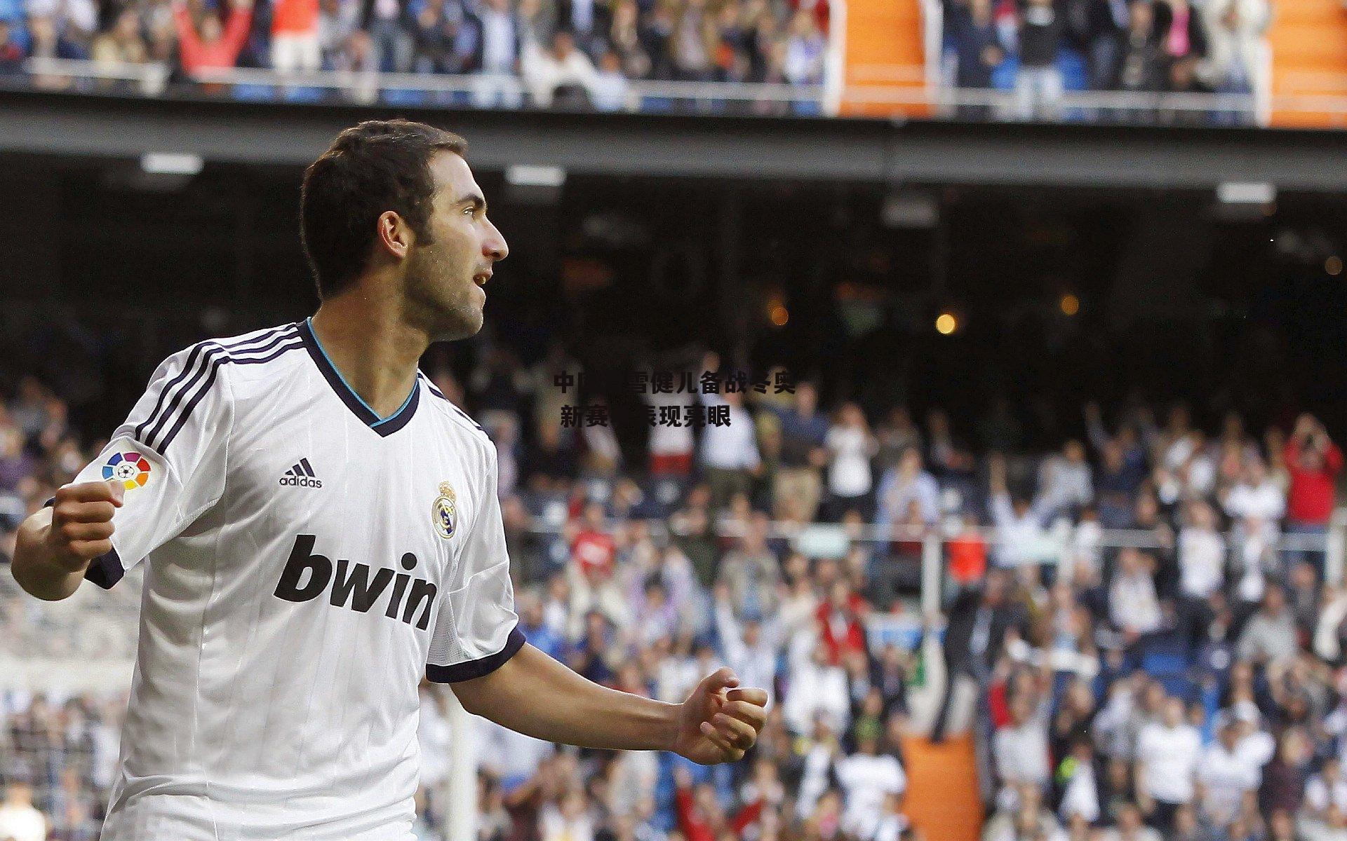 中国滑雪健儿备战冬奥 新赛季表现亮眼_B体育