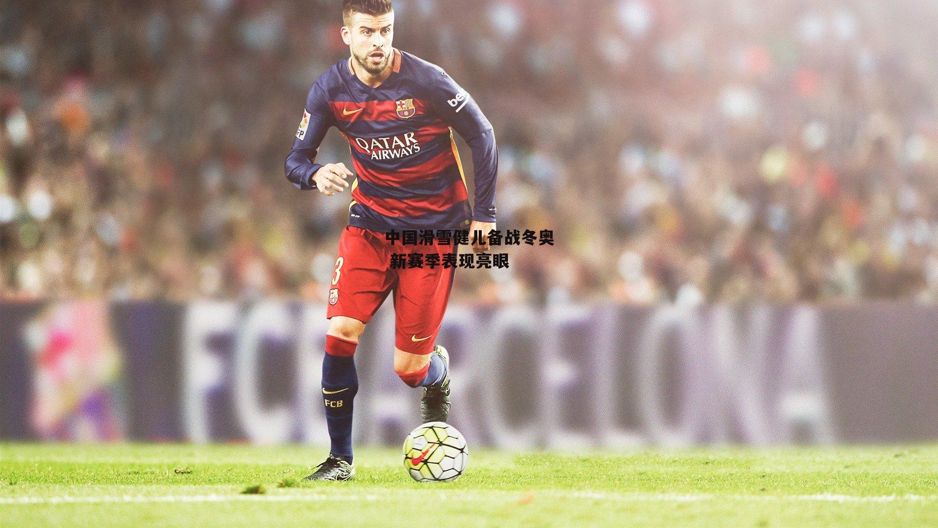 中国滑雪健儿备战冬奥 新赛季表现亮眼