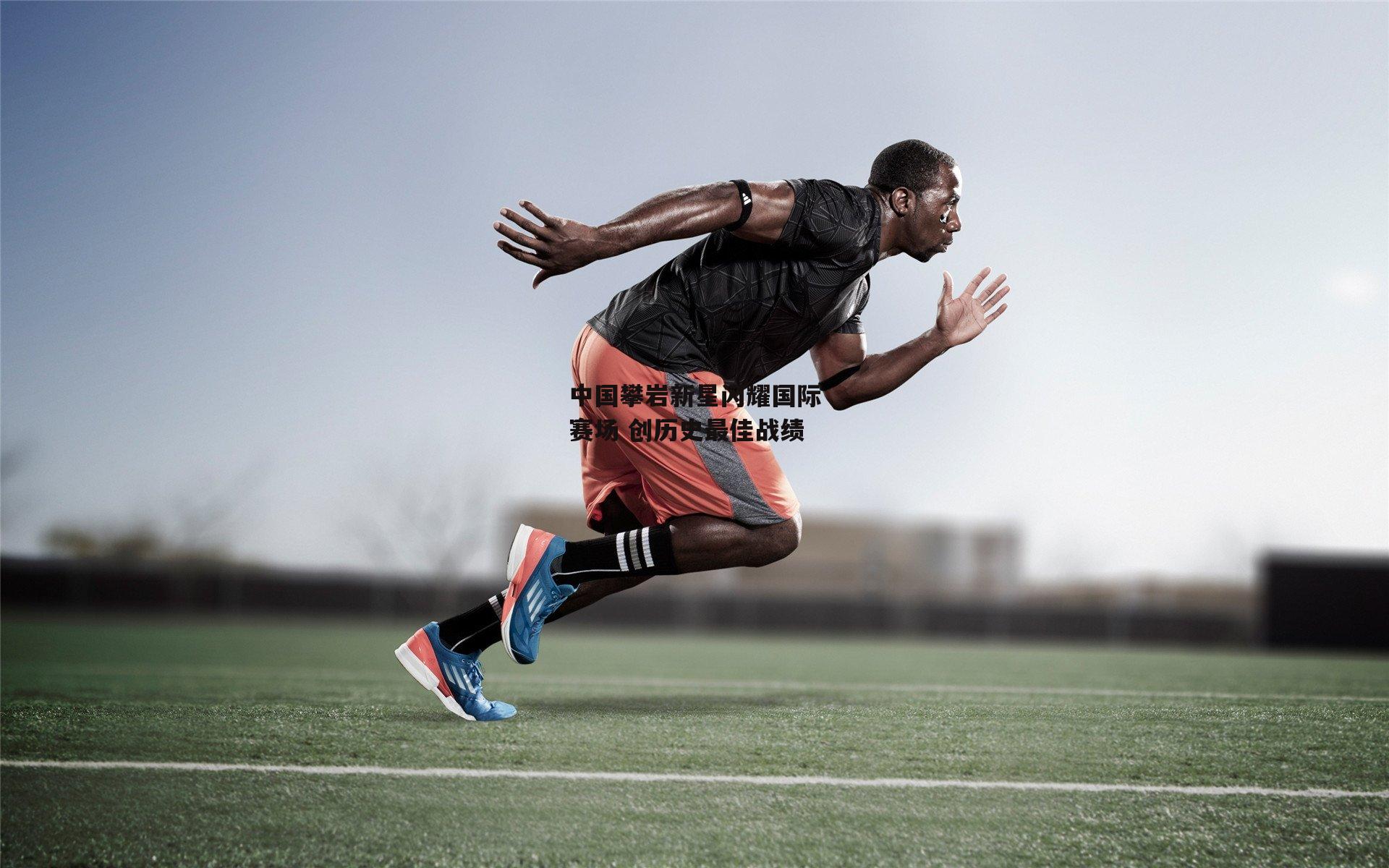 中国攀岩新星闪耀国际赛场 创历史最佳战绩-B体育