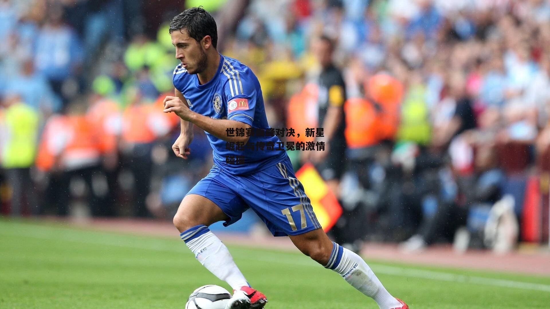 世锦赛巅峰对决,新星崛起与传奇卫冕的激情碰撞