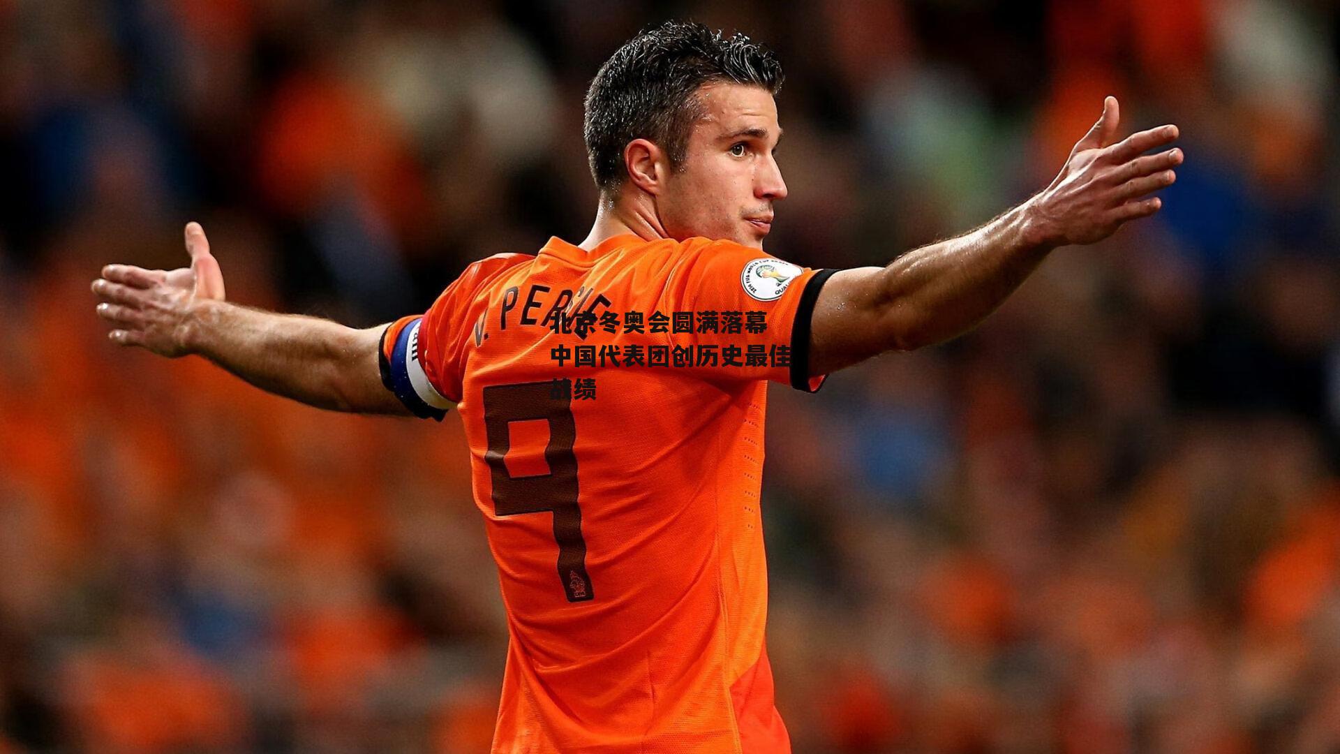 B体育官方网站-北京冬奥会圆满落幕 中国代表团创历史最佳战绩