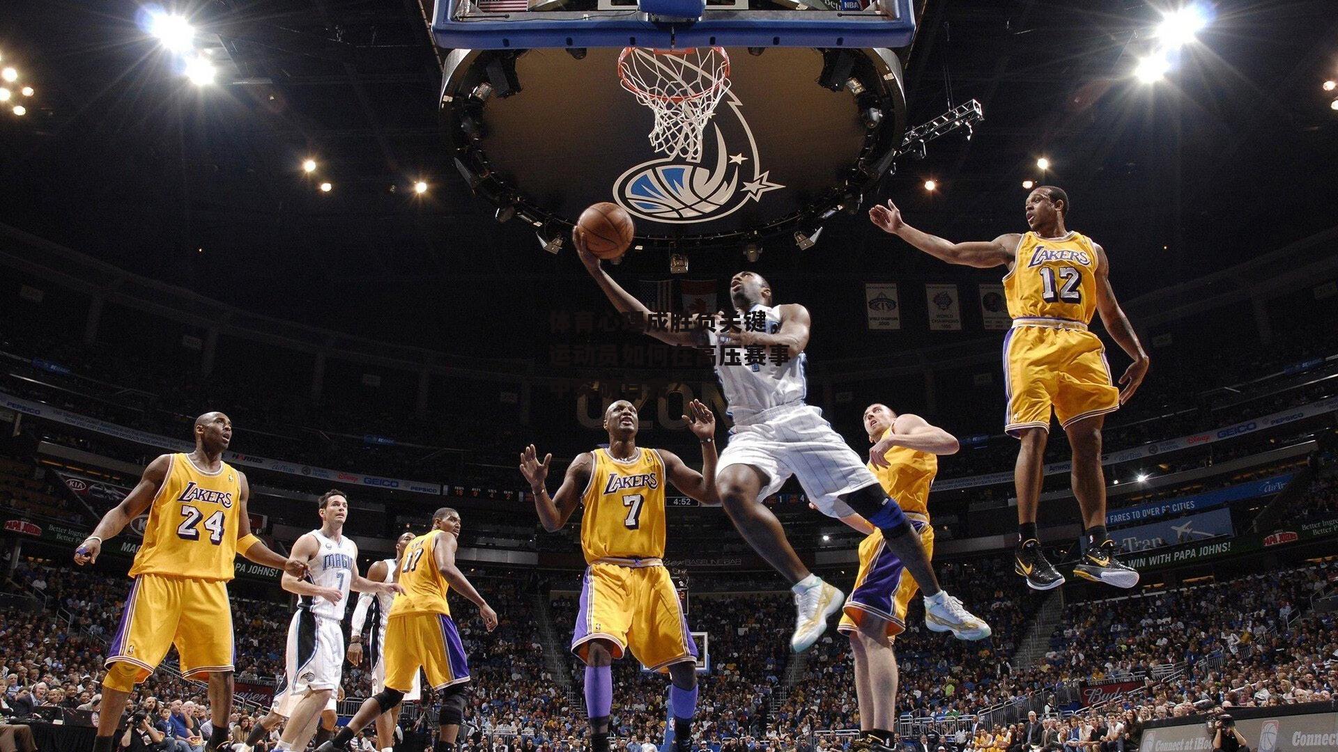 体育心理成胜负关键，运动员如何在高压赛事中突破自我？