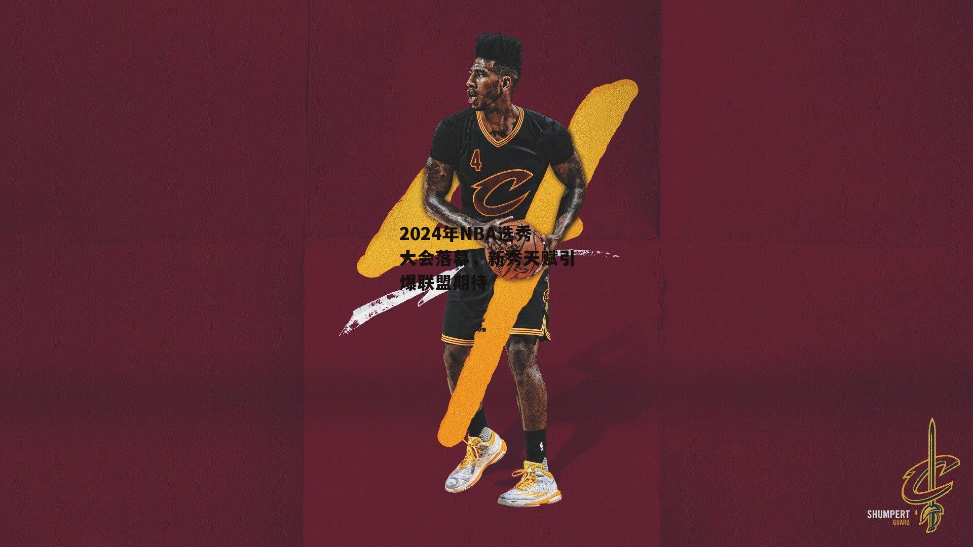 2024年NBA选秀大会落幕，新秀天赋引爆联盟期待【BSPORTS】