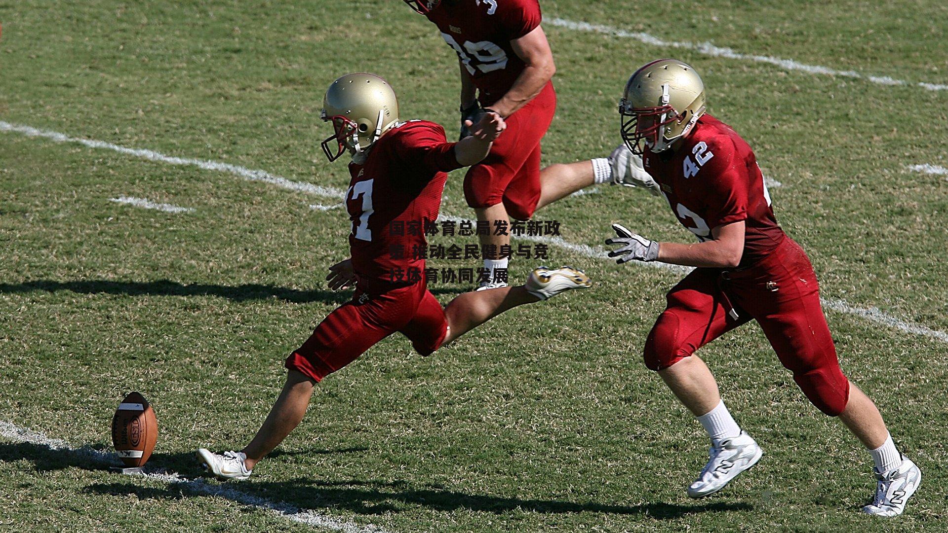 国家体育总局发布新政策 推动全民健身与竞技体育协同发展