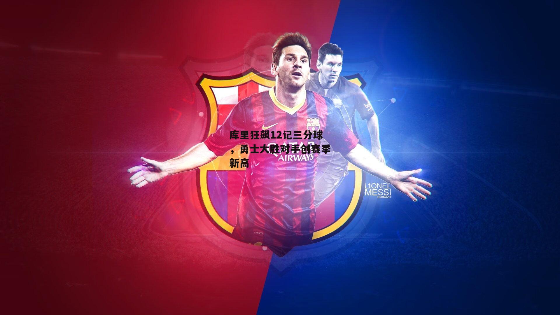 库里狂飙12记三分球，勇士大胜对手创赛季新高