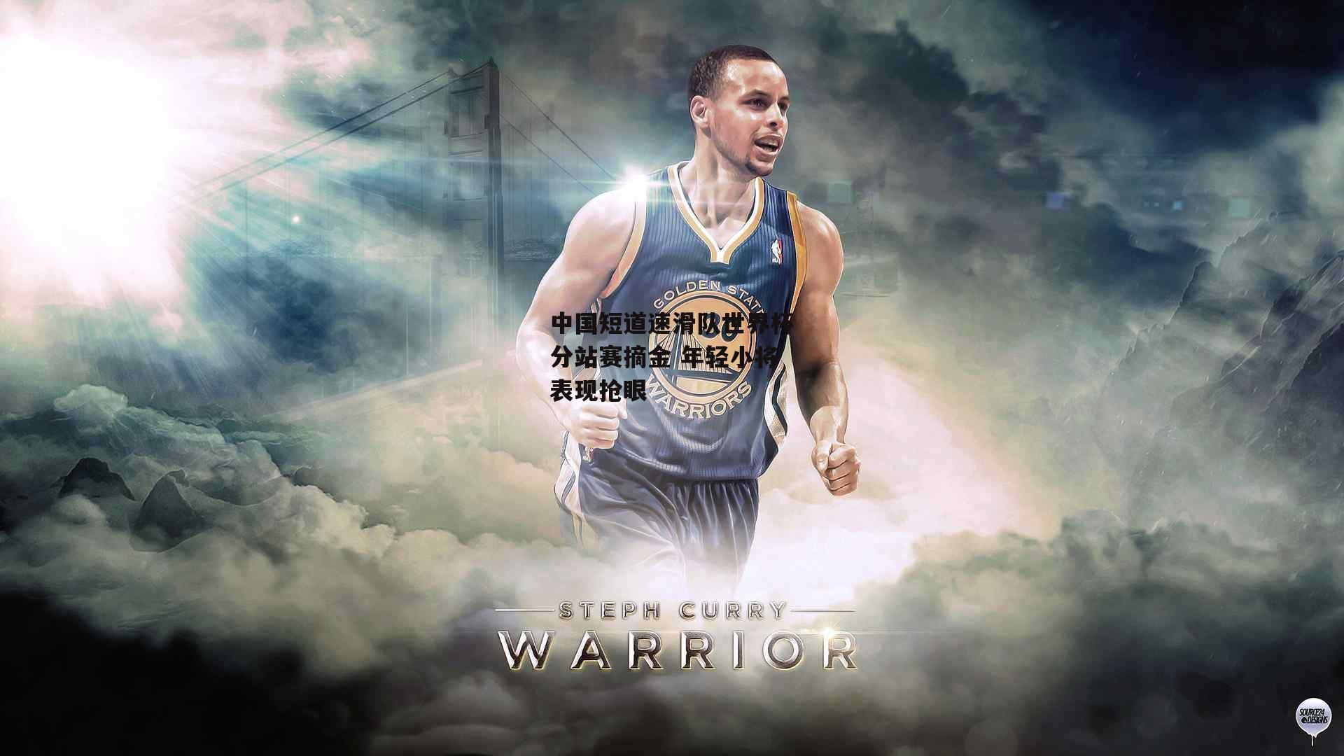 中国短道速滑队世界杯分站赛摘金 年轻小将表现抢眼