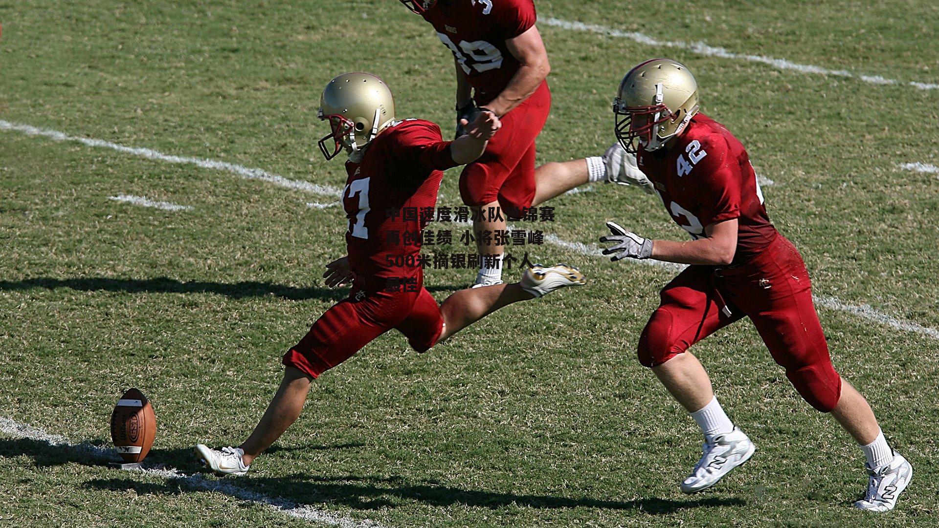 中国速度滑冰队世锦赛再创佳绩 小将张雪峰500米摘银刷新个人最佳|B体育