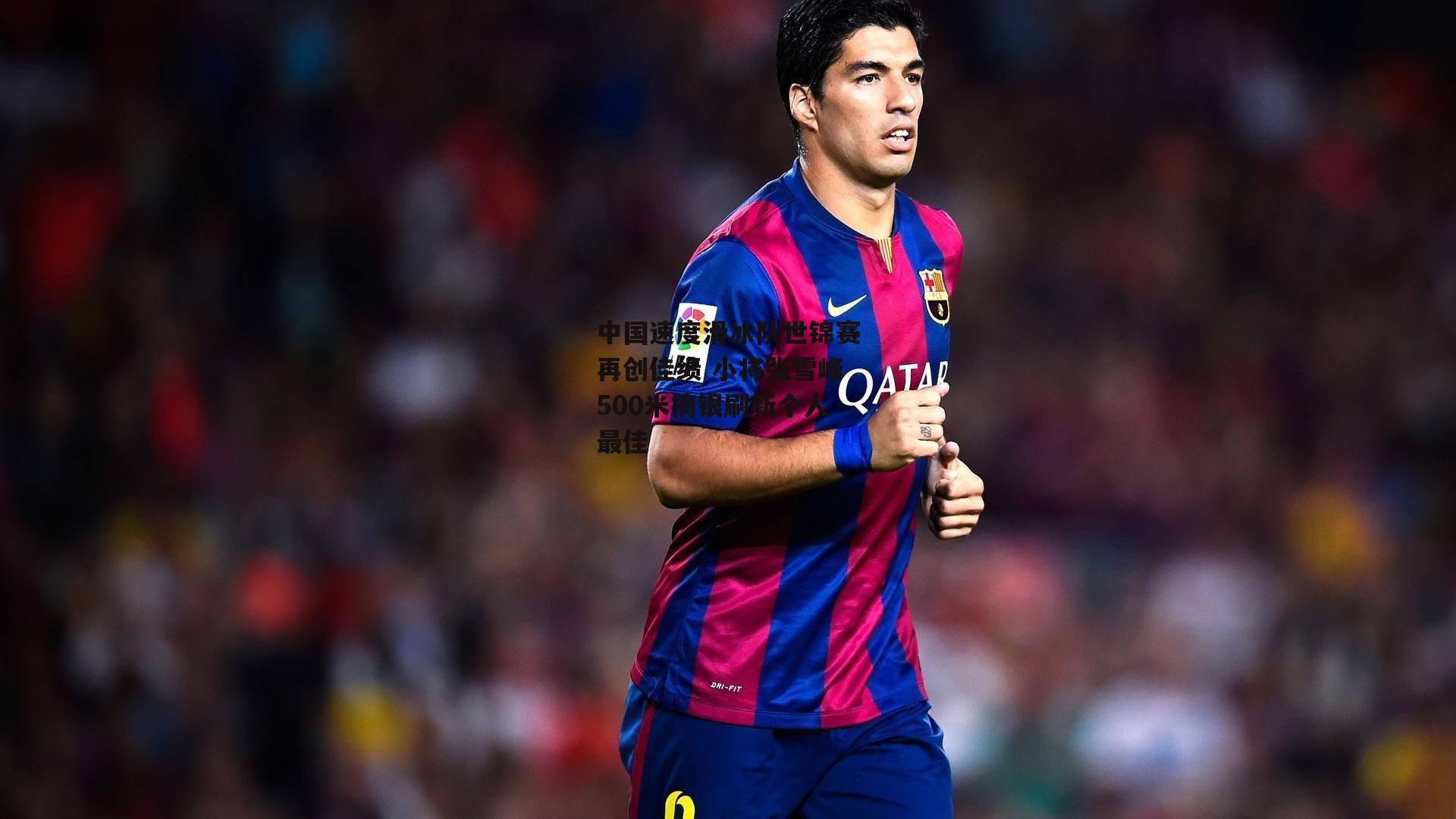 中国速度滑冰队世锦赛再创佳绩 小将张雪峰500米摘银刷新个人最佳