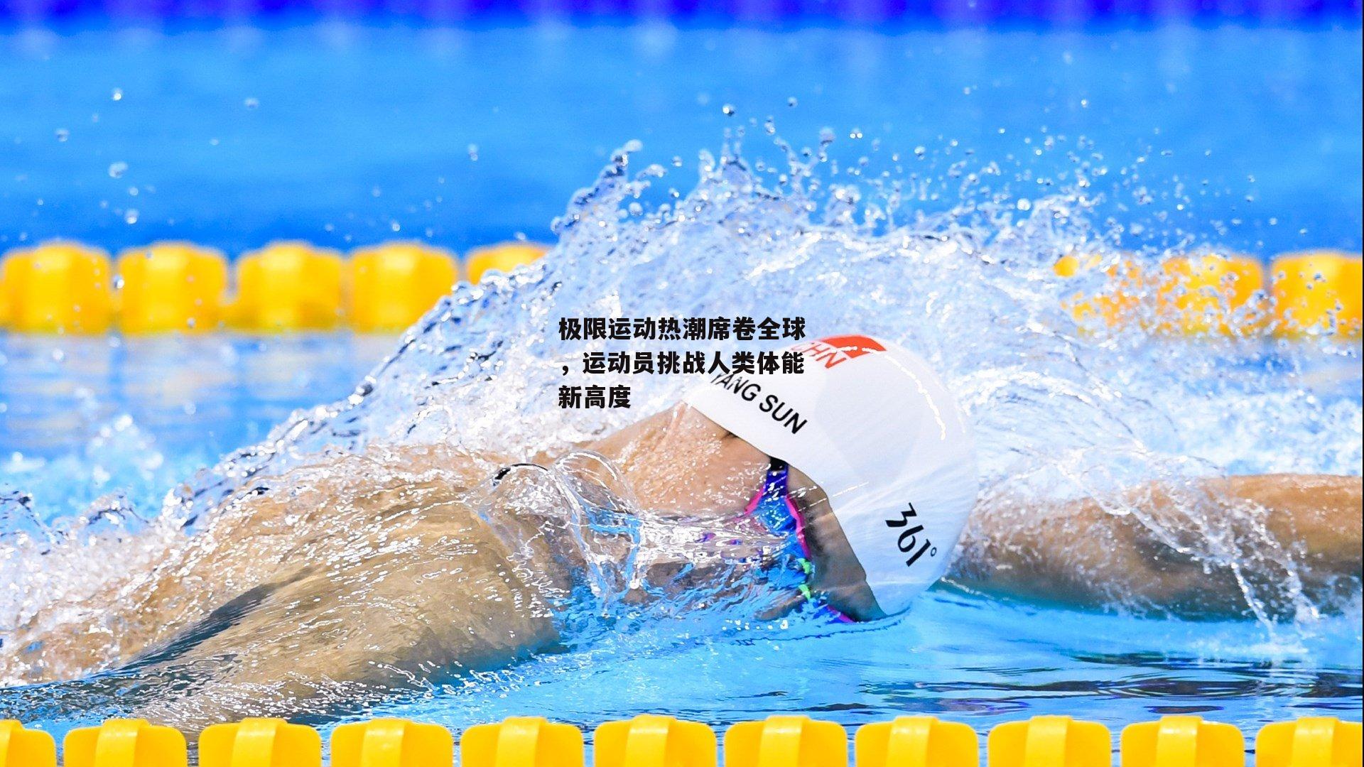 极限运动热潮席卷全球，运动员挑战人类体能新高度