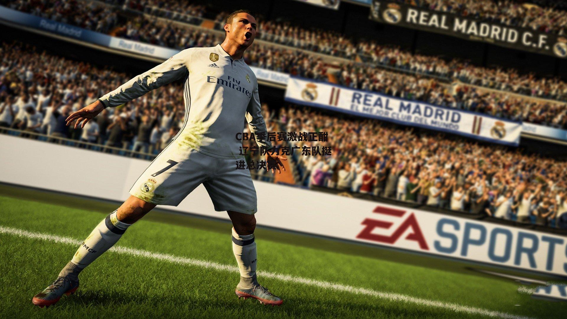 CBA季后赛激战正酣 辽宁队力克广东队挺进总决赛