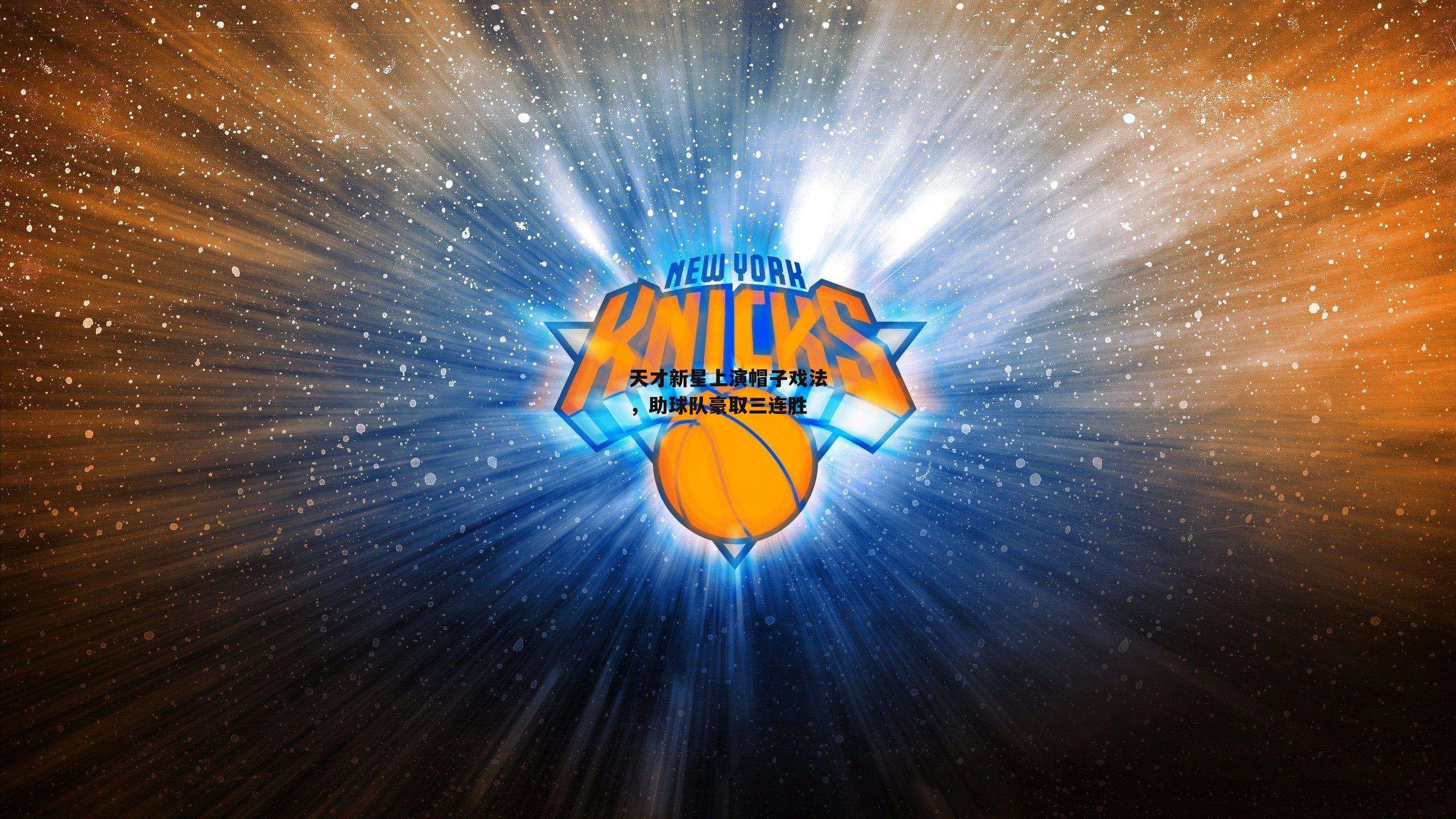 天才新星上演帽子戏法，助球队豪取三连胜