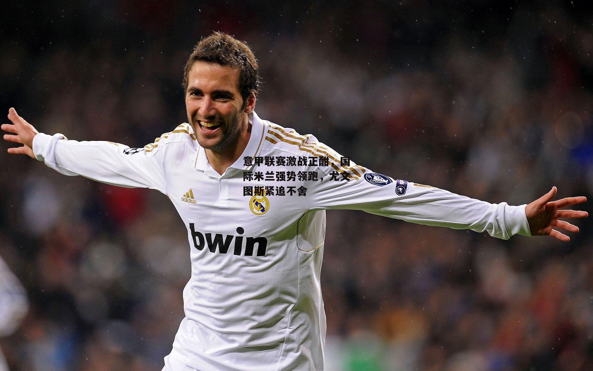 意甲联赛激战正酣，国际米兰强势领跑，尤文图斯紧追不舍