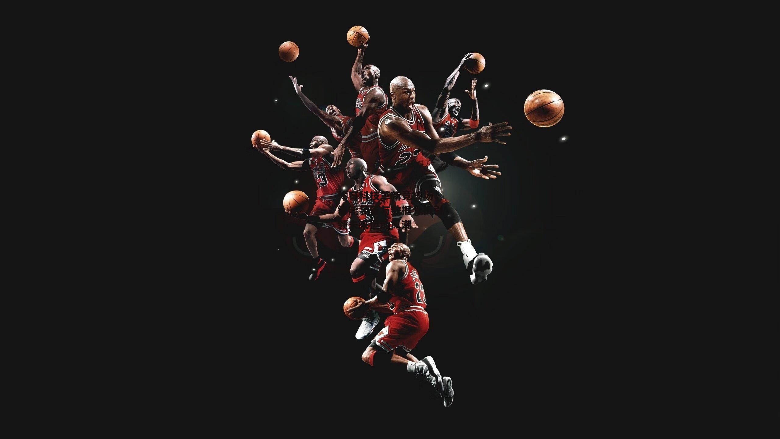 体育科技革新竞技场，智能装备与数据分析引领未来运动风潮|B体育官方网站