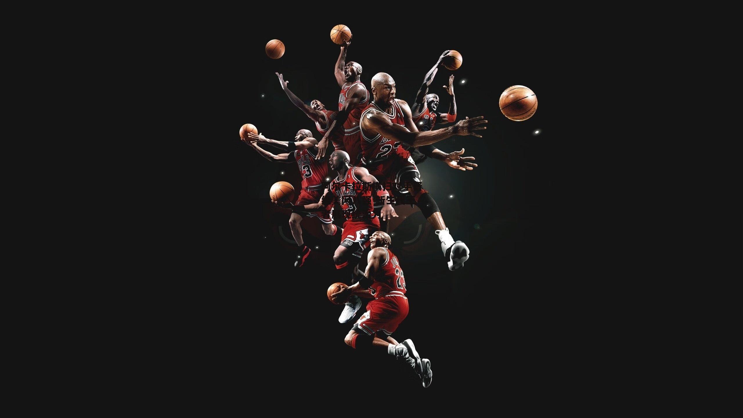 阿尔卡拉斯横扫对手晋级美网八强 新生代王者展现统治力