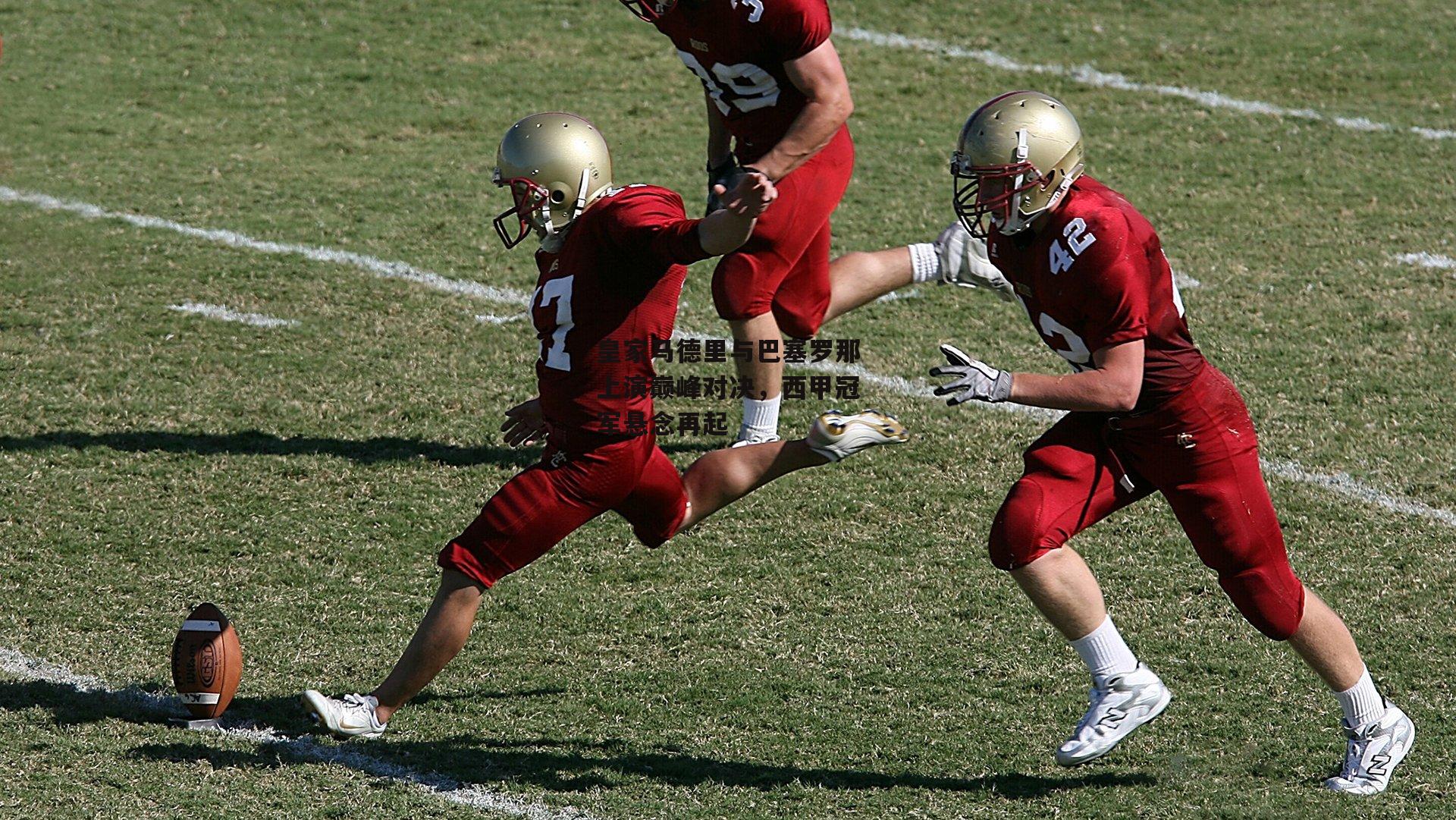 皇家马德里与巴塞罗那上演巅峰对决，西甲冠军悬念再起：B体育app