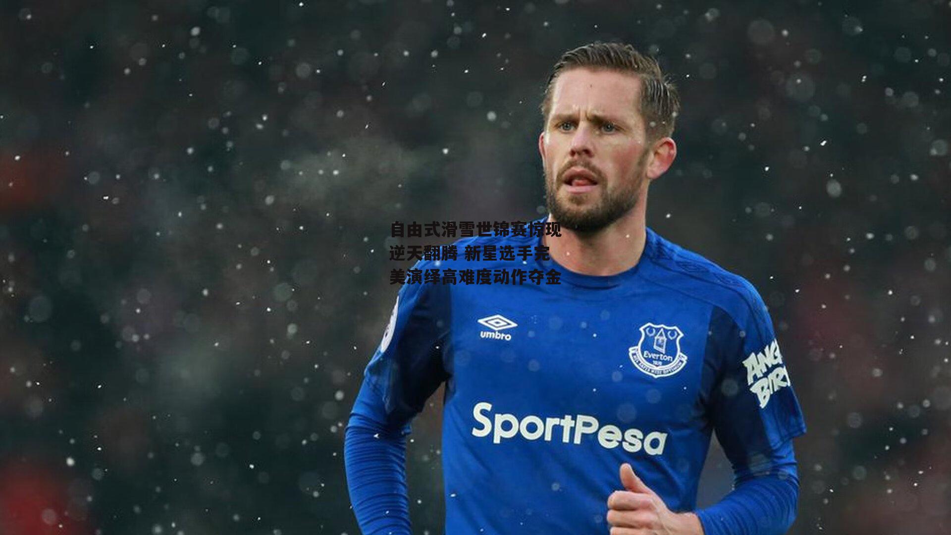 自由式滑雪世锦赛惊现逆天翻腾 新星选手完美演绎高难度动作夺金