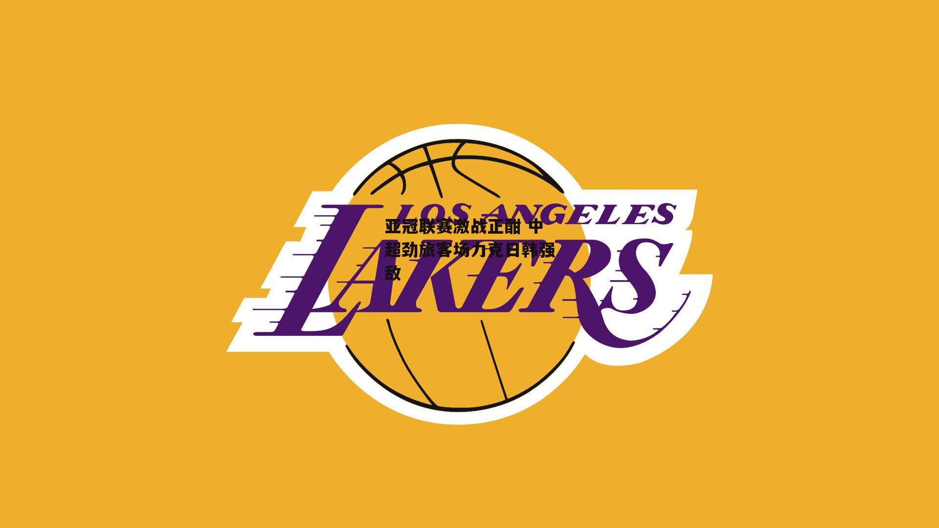 亚冠联赛激战正酣 中超劲旅客场力克日韩强敌