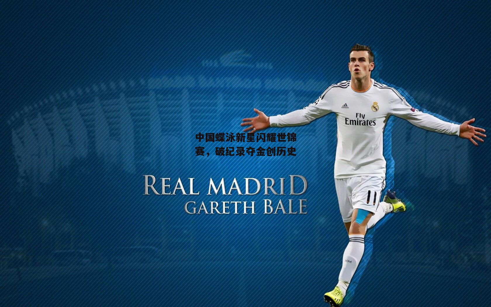 中国蝶泳新星闪耀世锦赛，破纪录夺金创历史_BSPORTS