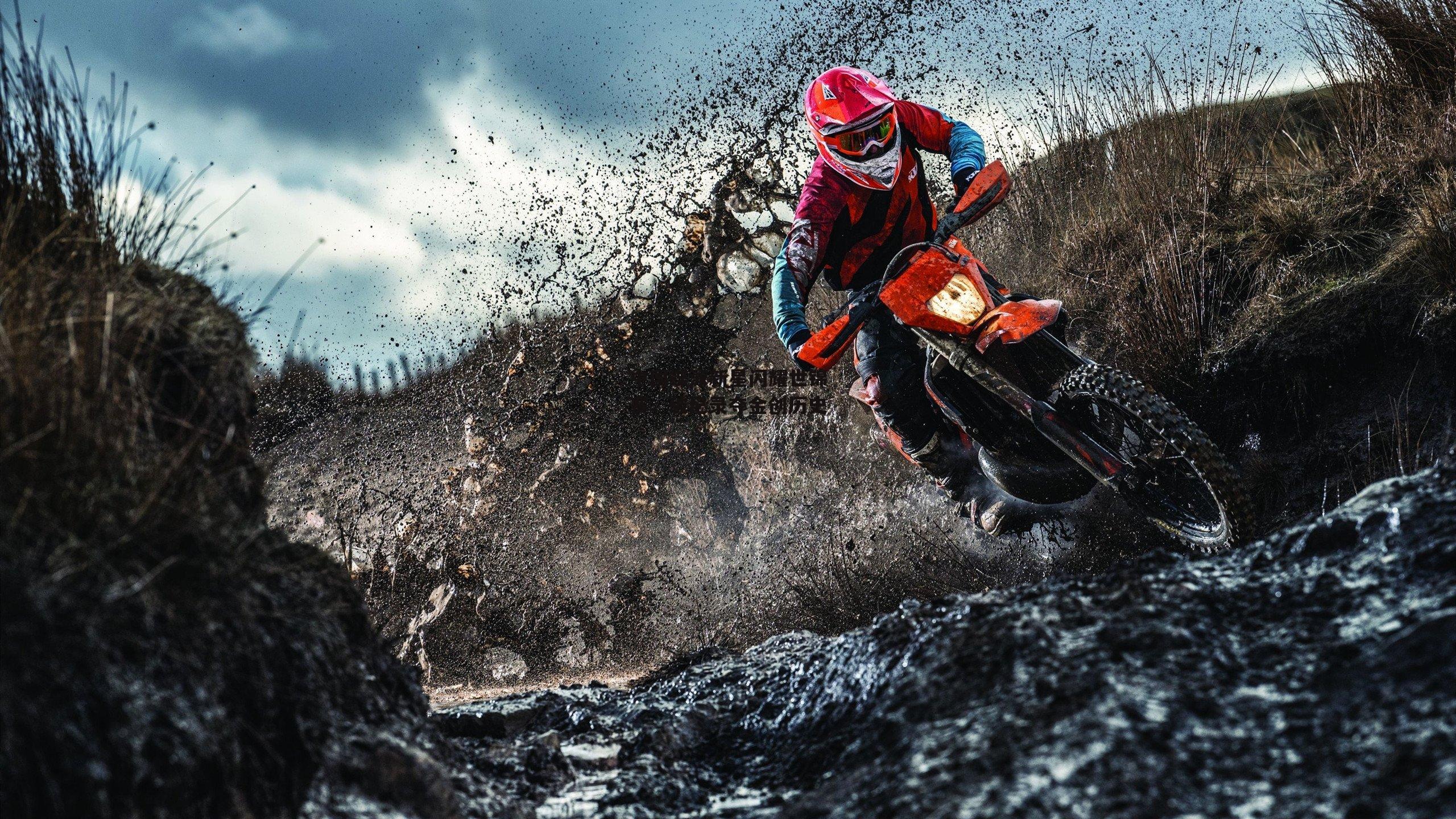 中国蝶泳新星闪耀世锦赛，破纪录夺金创历史