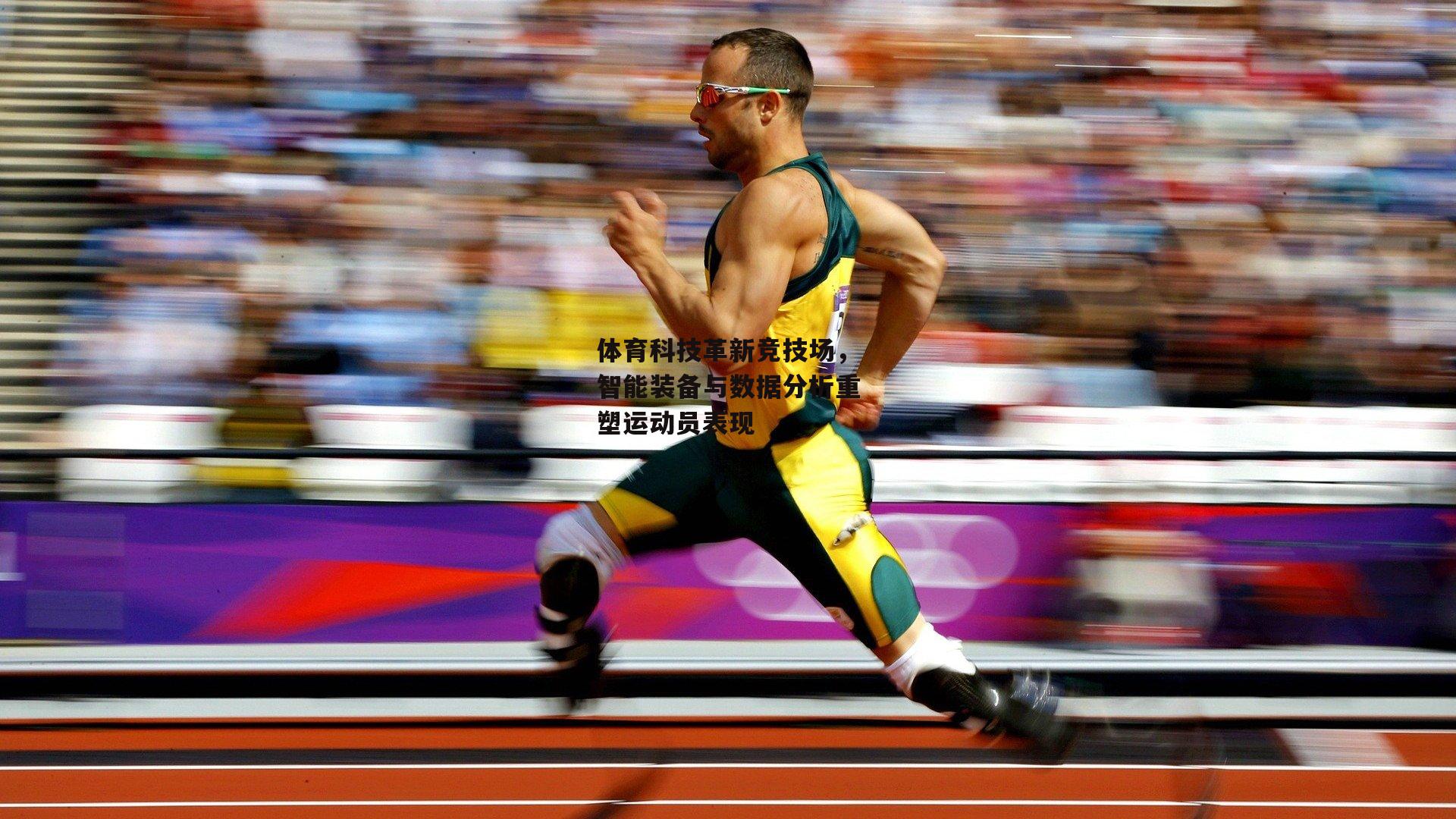 体育科技革新竞技场，智能装备与数据分析重塑运动员表现-B体育官方网站