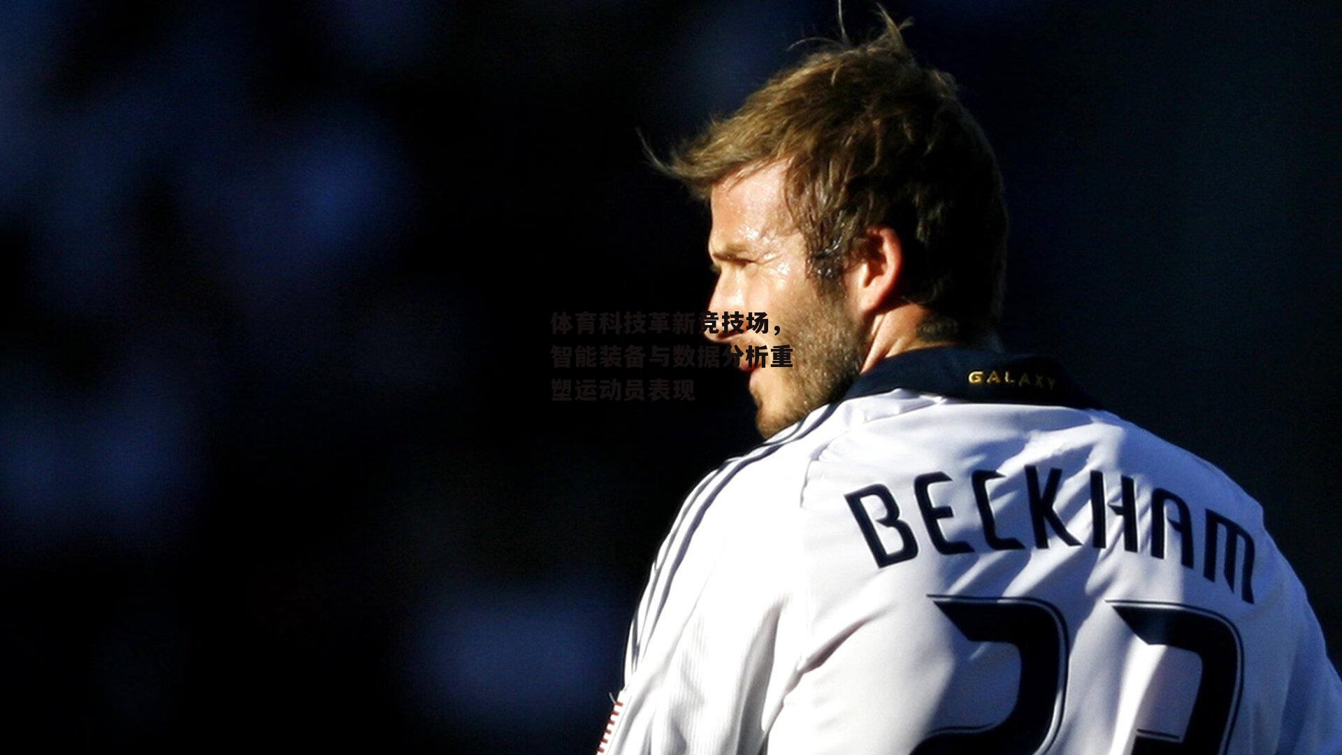 体育科技革新竞技场，智能装备与数据分析重塑运动员表现