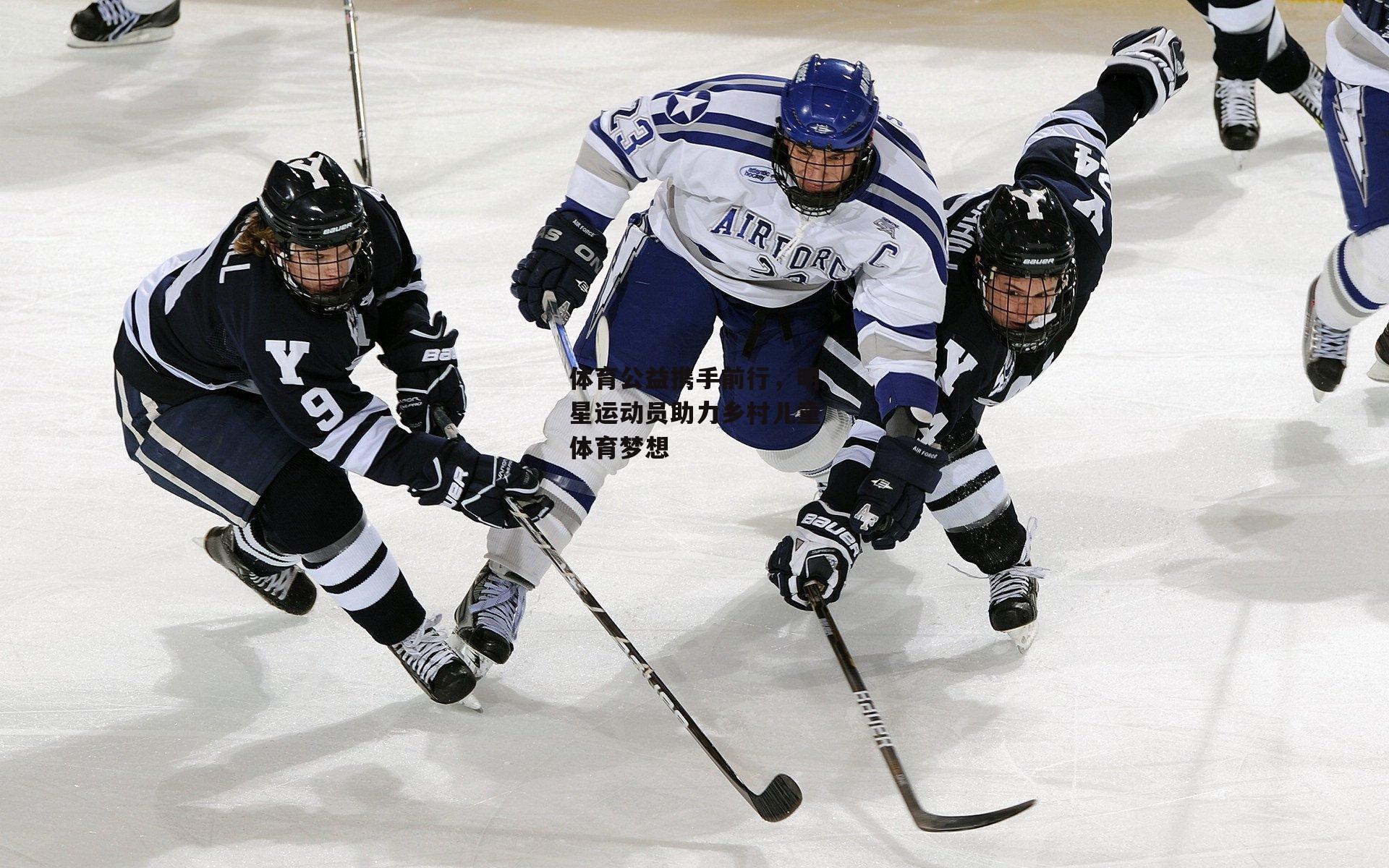 体育公益携手前行，明星运动员助力乡村儿童体育梦想