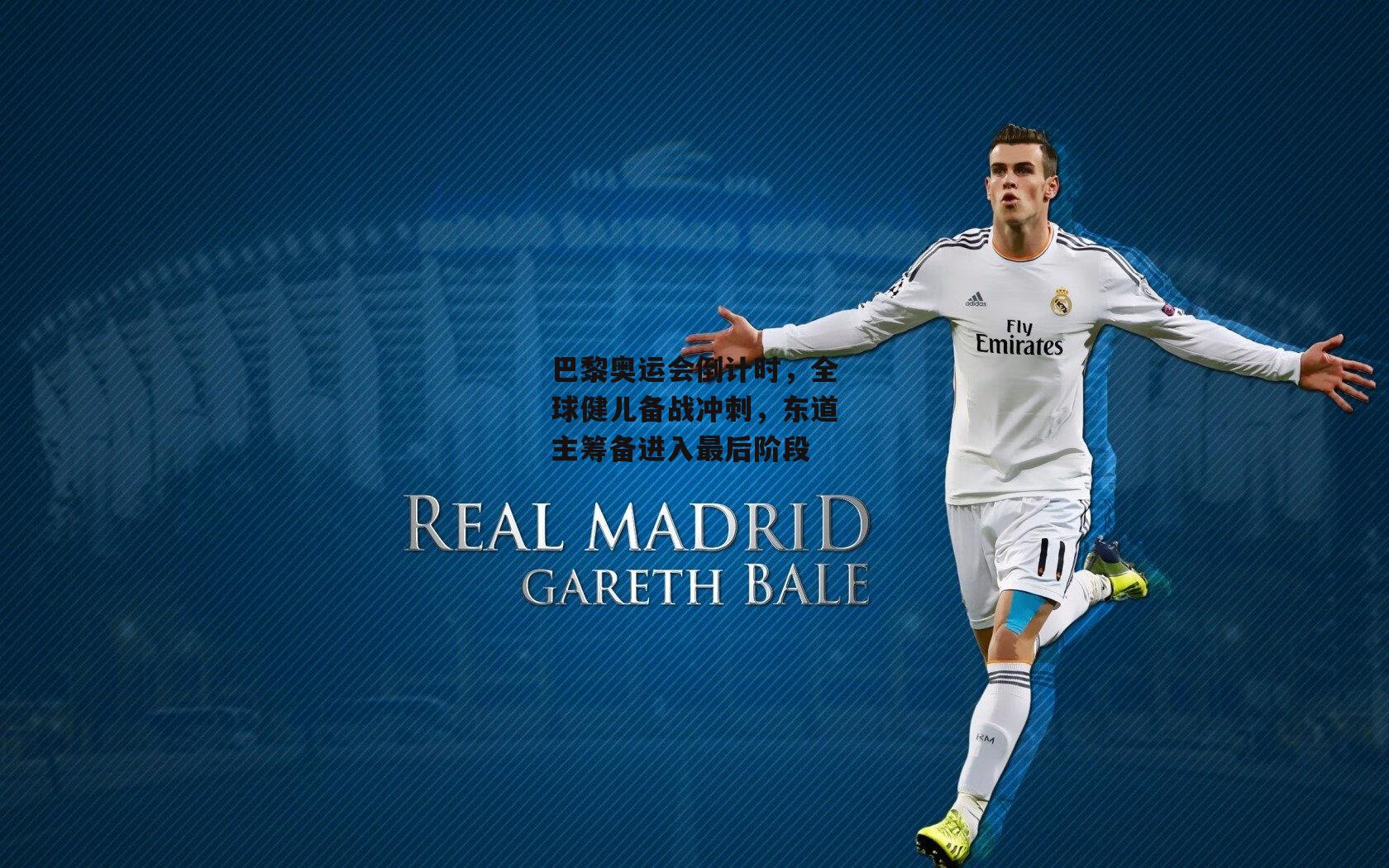 【B体育】巴黎奥运会倒计时，全球健儿备战冲刺，东道主筹备进入最后阶段