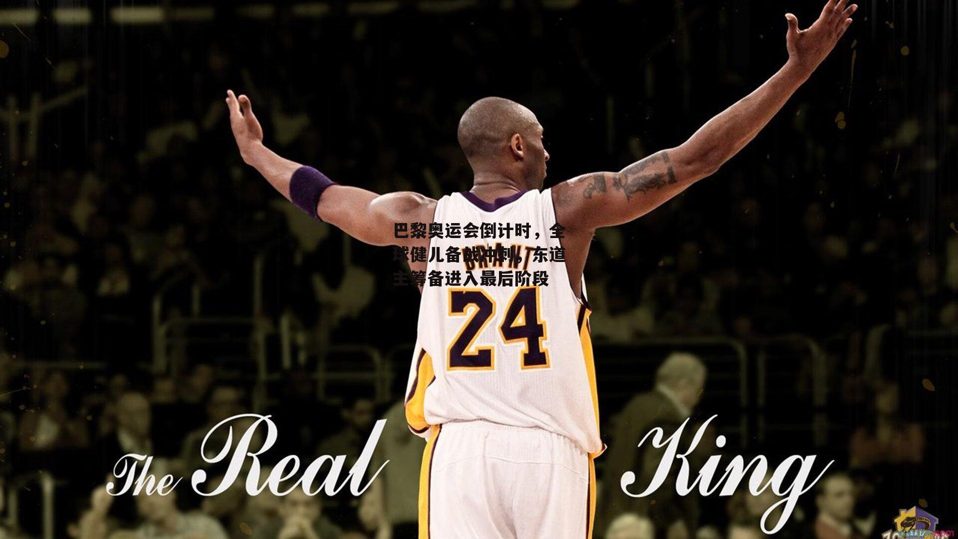 巴黎奥运会倒计时,全球健儿备战冲刺,东道主筹备进入最后阶段