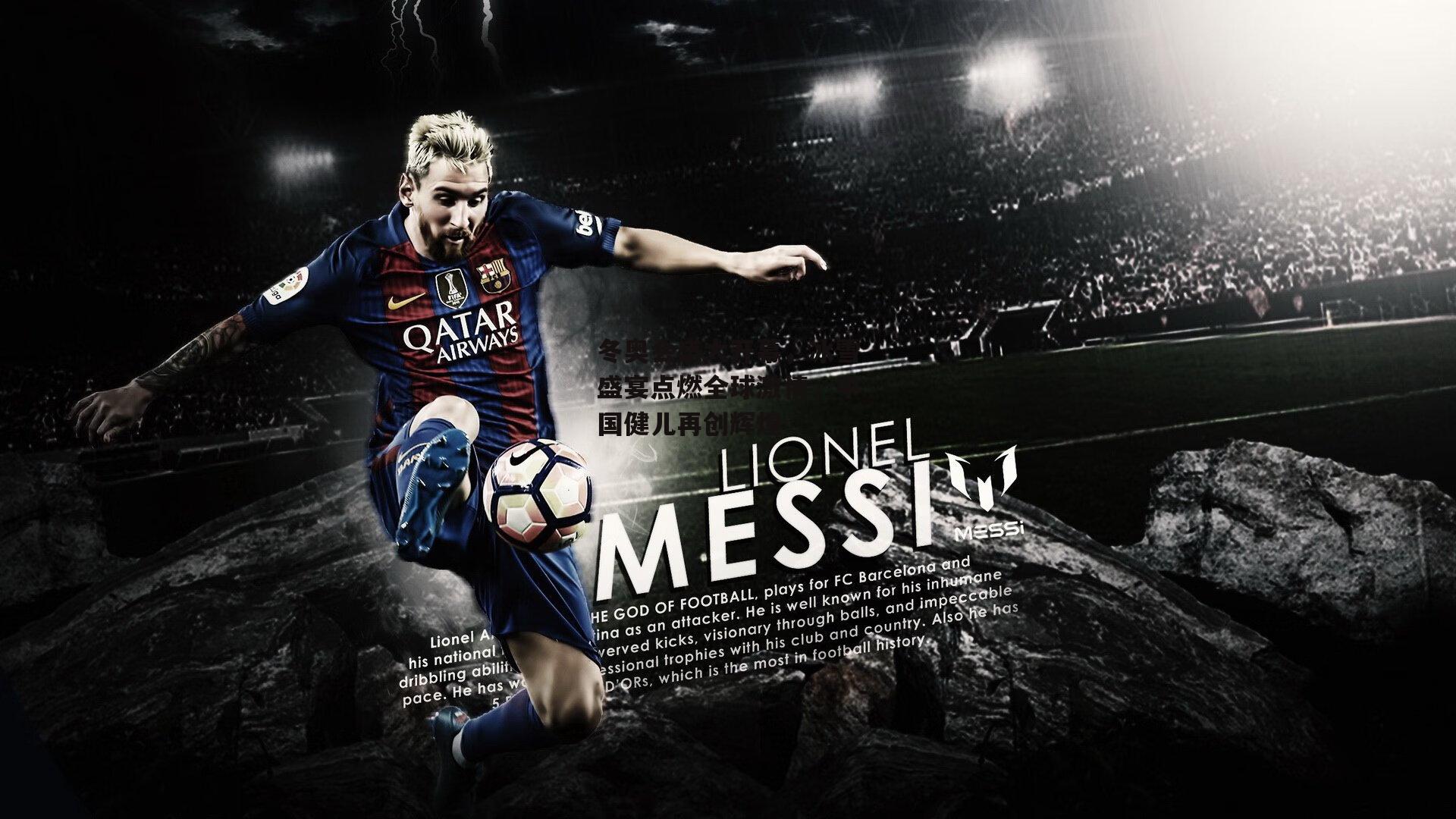 冬奥会盛大开幕，冰雪盛宴点燃全球激情，中国健儿再创辉煌【B体育app】