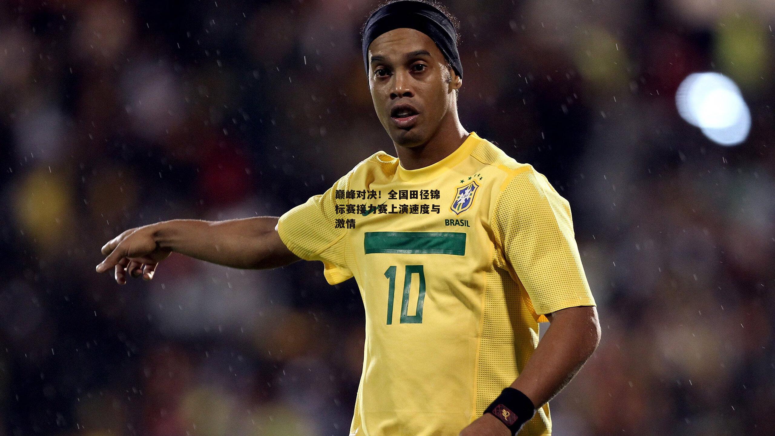 巅峰对决!全国田径锦标赛接力赛上演速度与激情