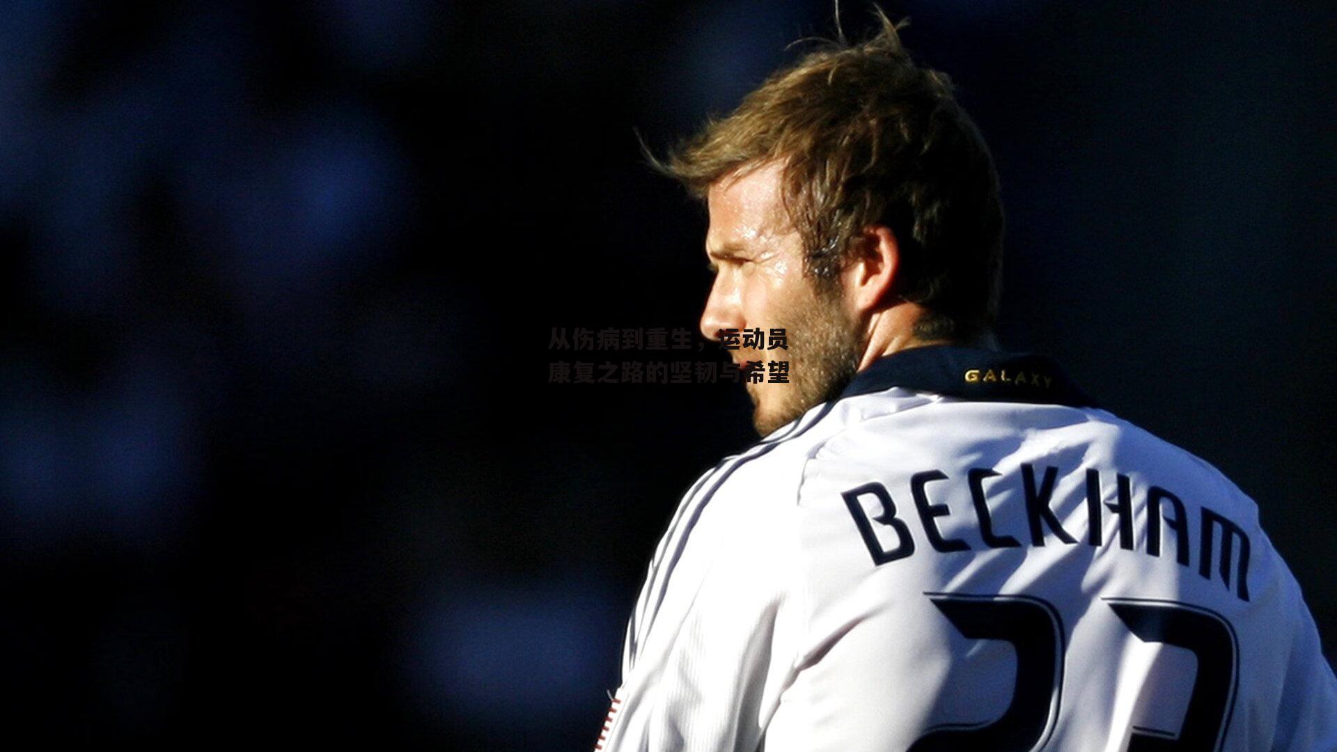 B体育app_从伤病到重生，运动员康复之路的坚韧与希望