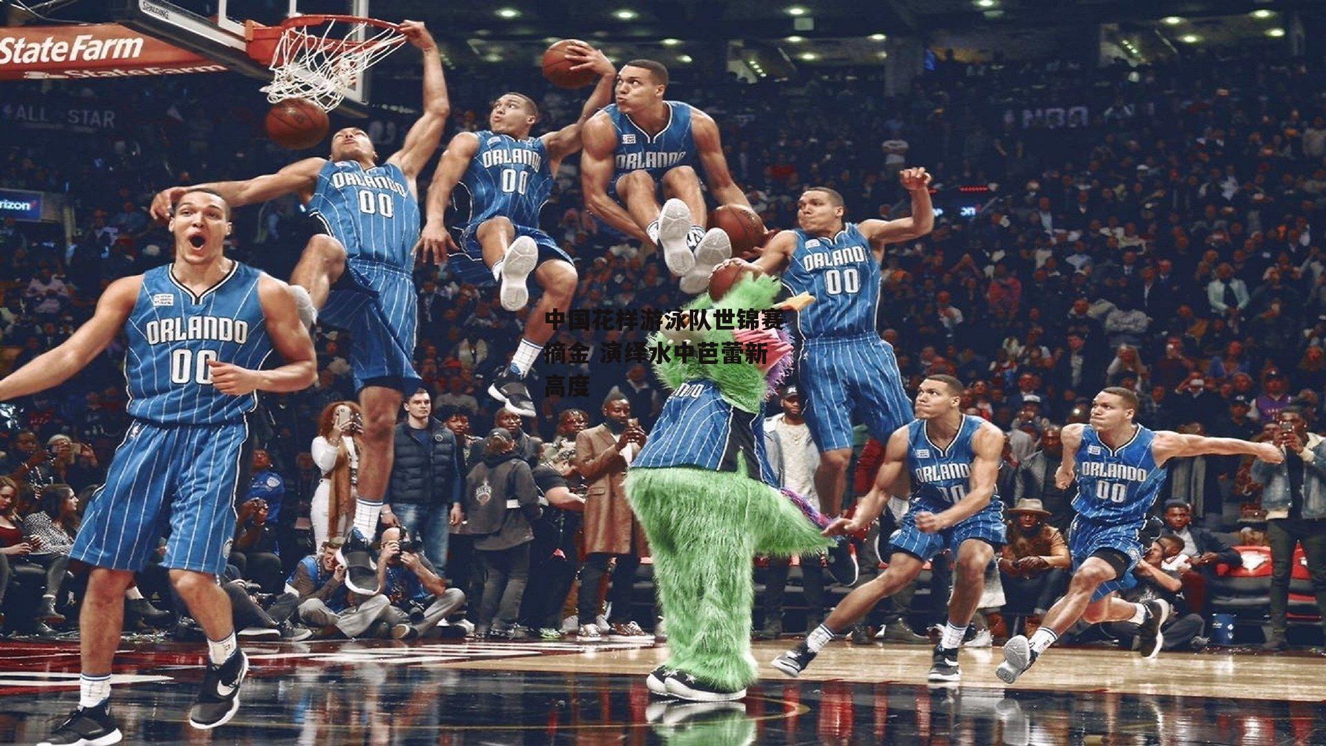 B体育：中国花样游泳队世锦赛摘金 演绎水中芭蕾新高度