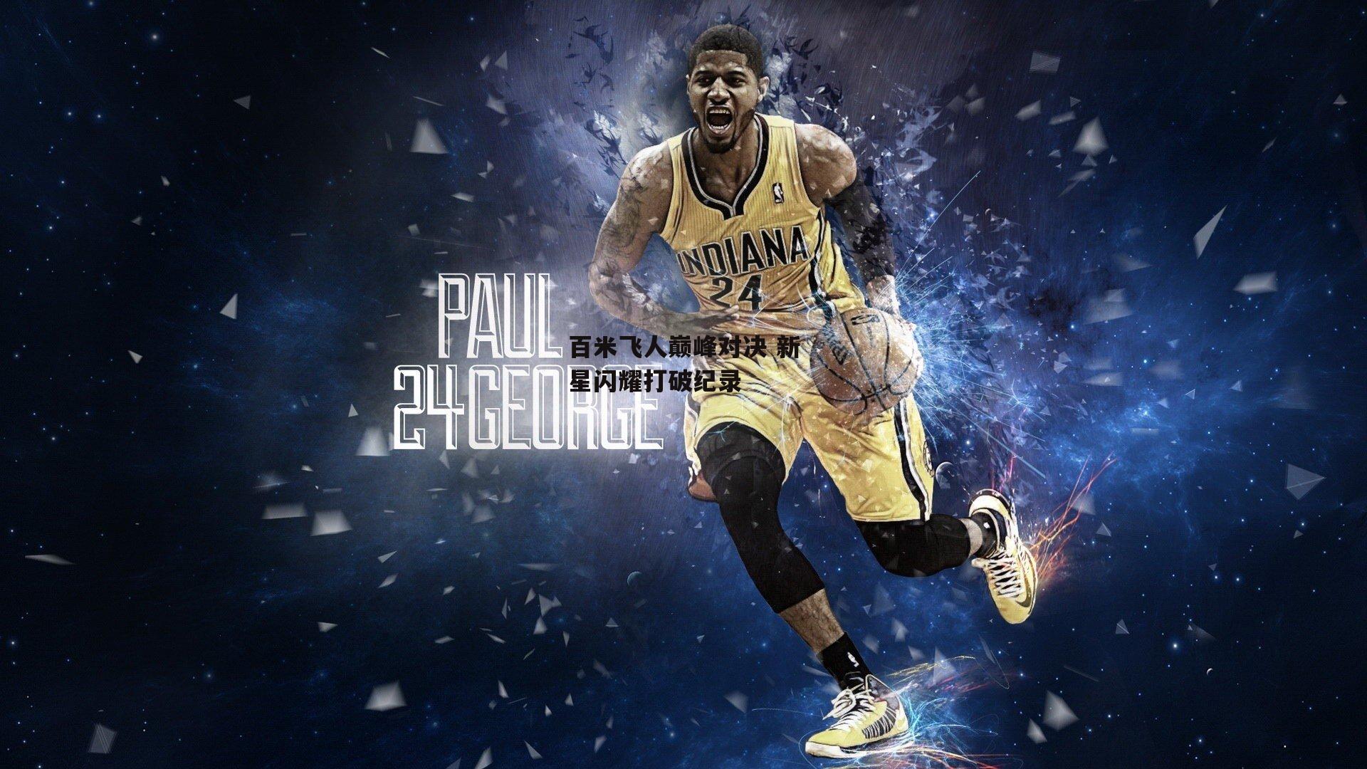 B体育-百米飞人巅峰对决 新星闪耀打破纪录