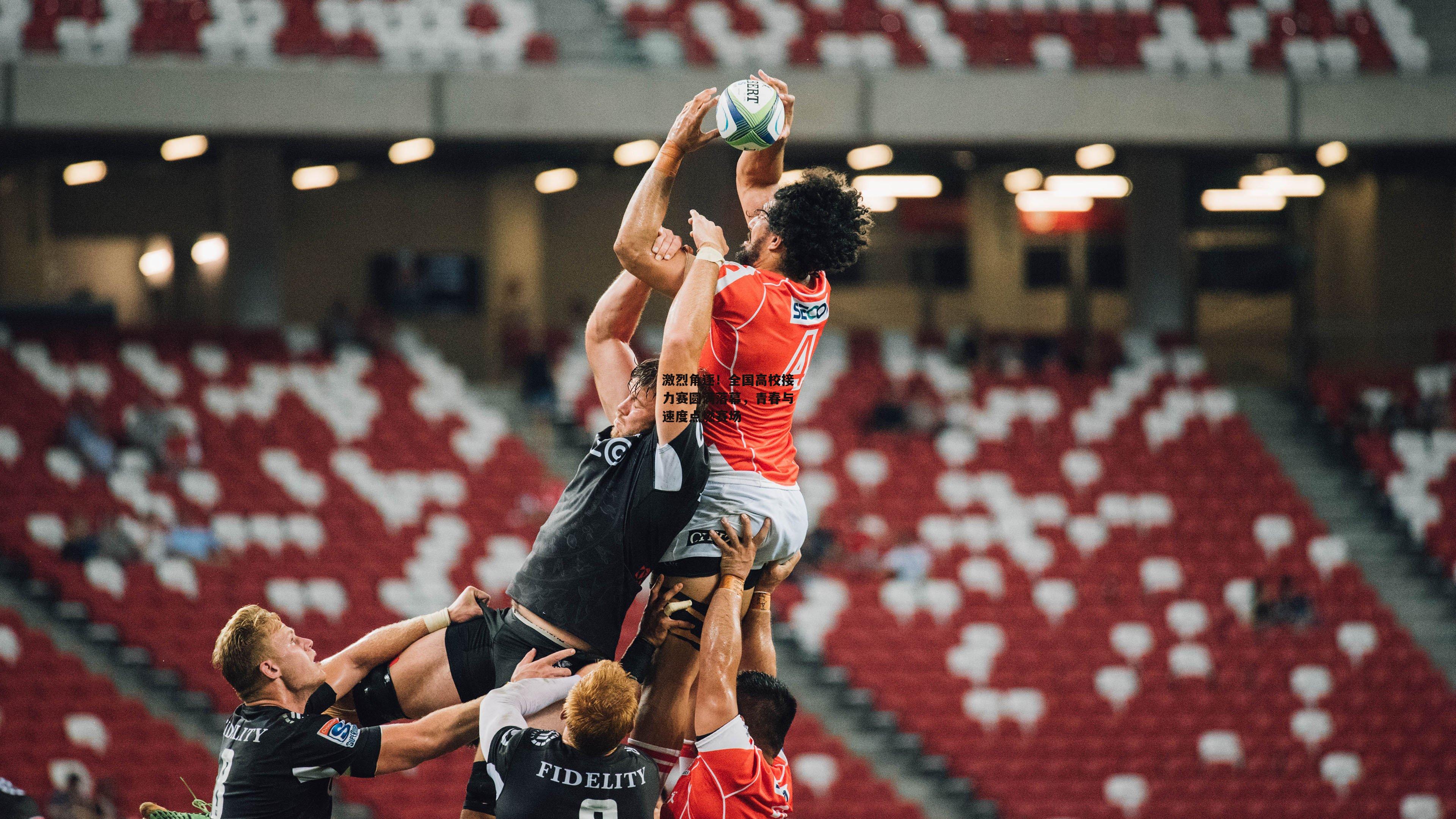 激烈角逐！全国高校接力赛圆满落幕，青春与速度点燃赛场_B体育