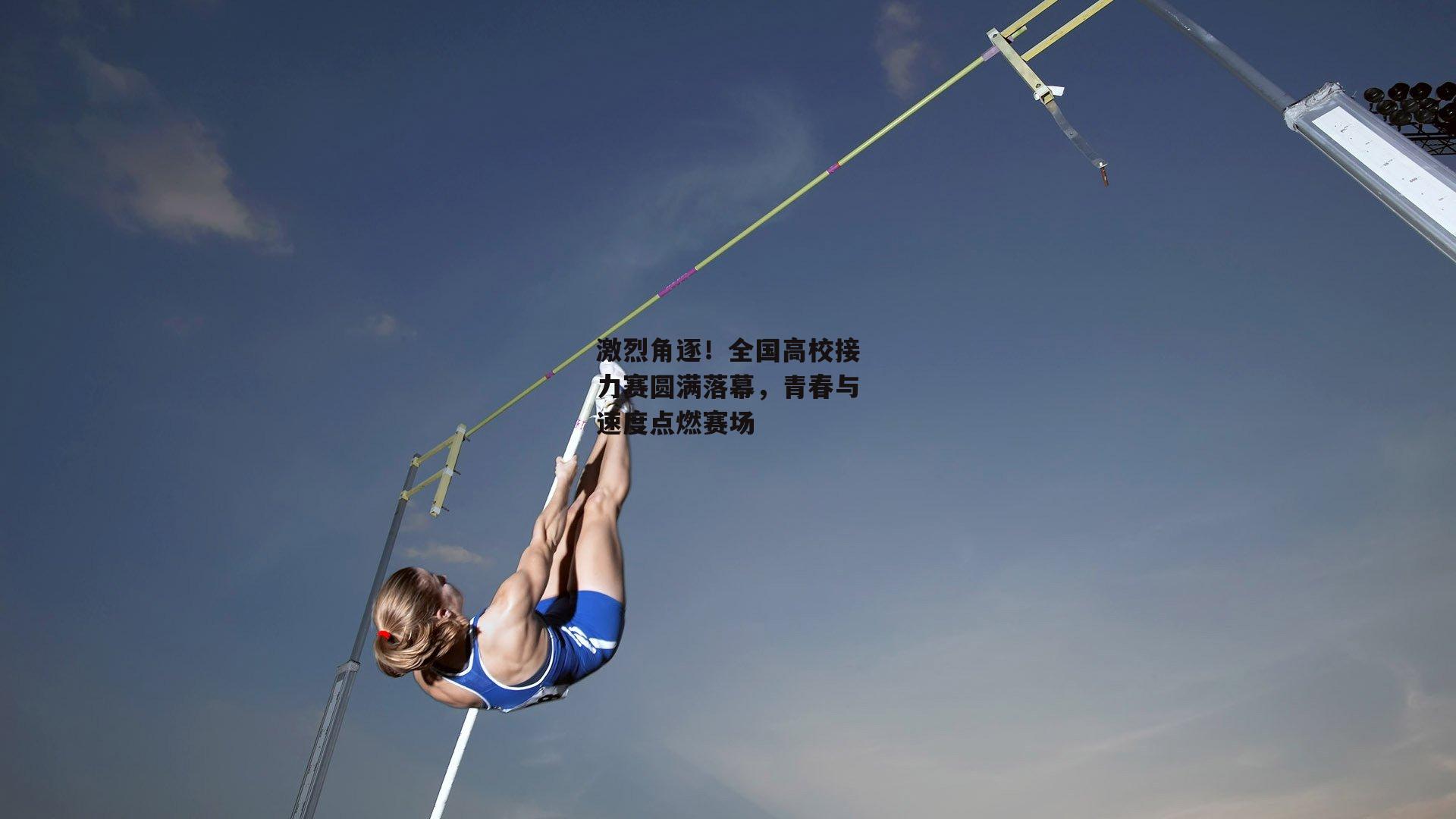 激烈角逐!全国高校接力赛圆满落幕,青春与速度点燃赛场