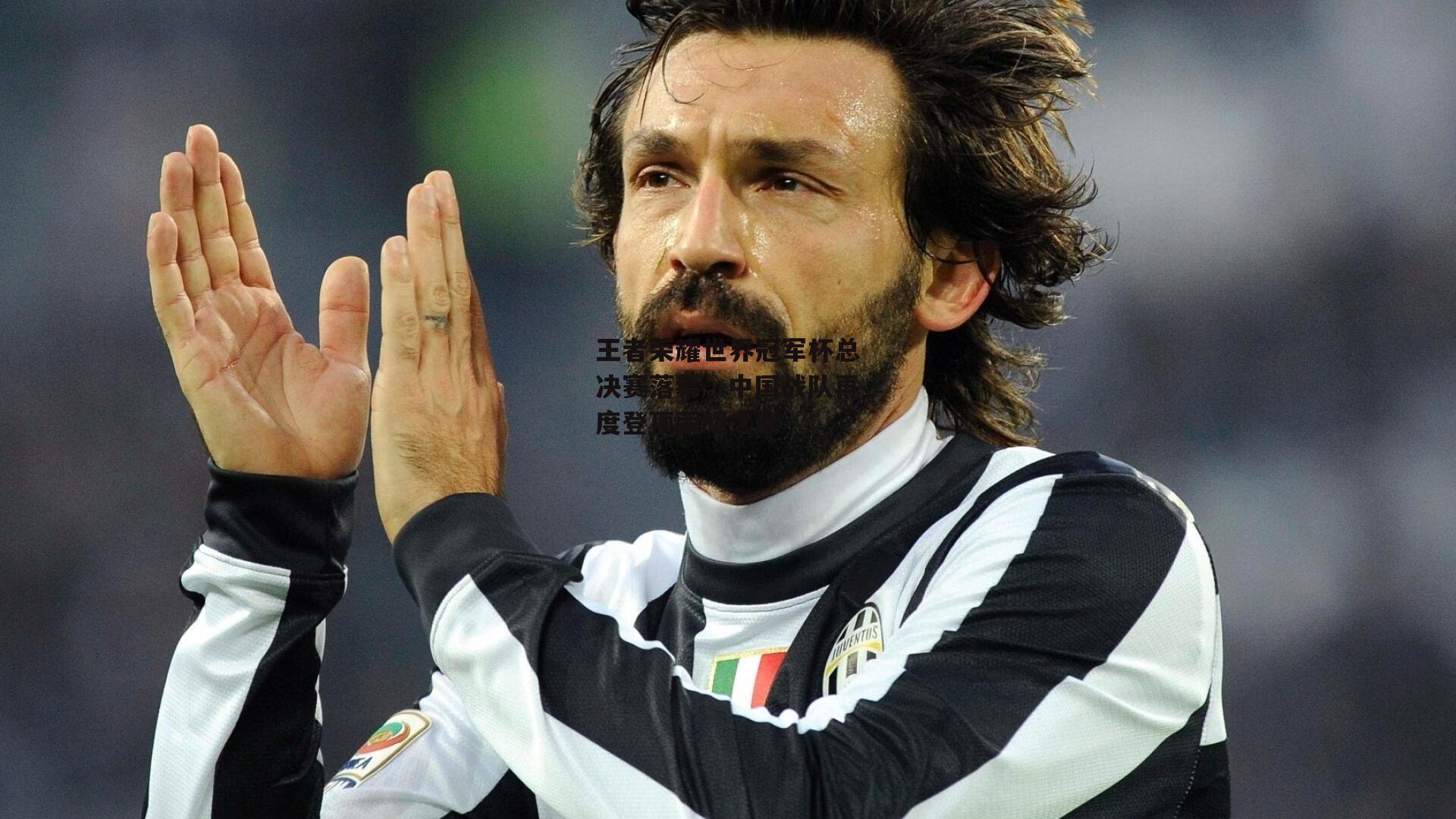 王者荣耀世界冠军杯总决赛落幕，中国战队再度登顶荣耀之巅-B体育官方网站