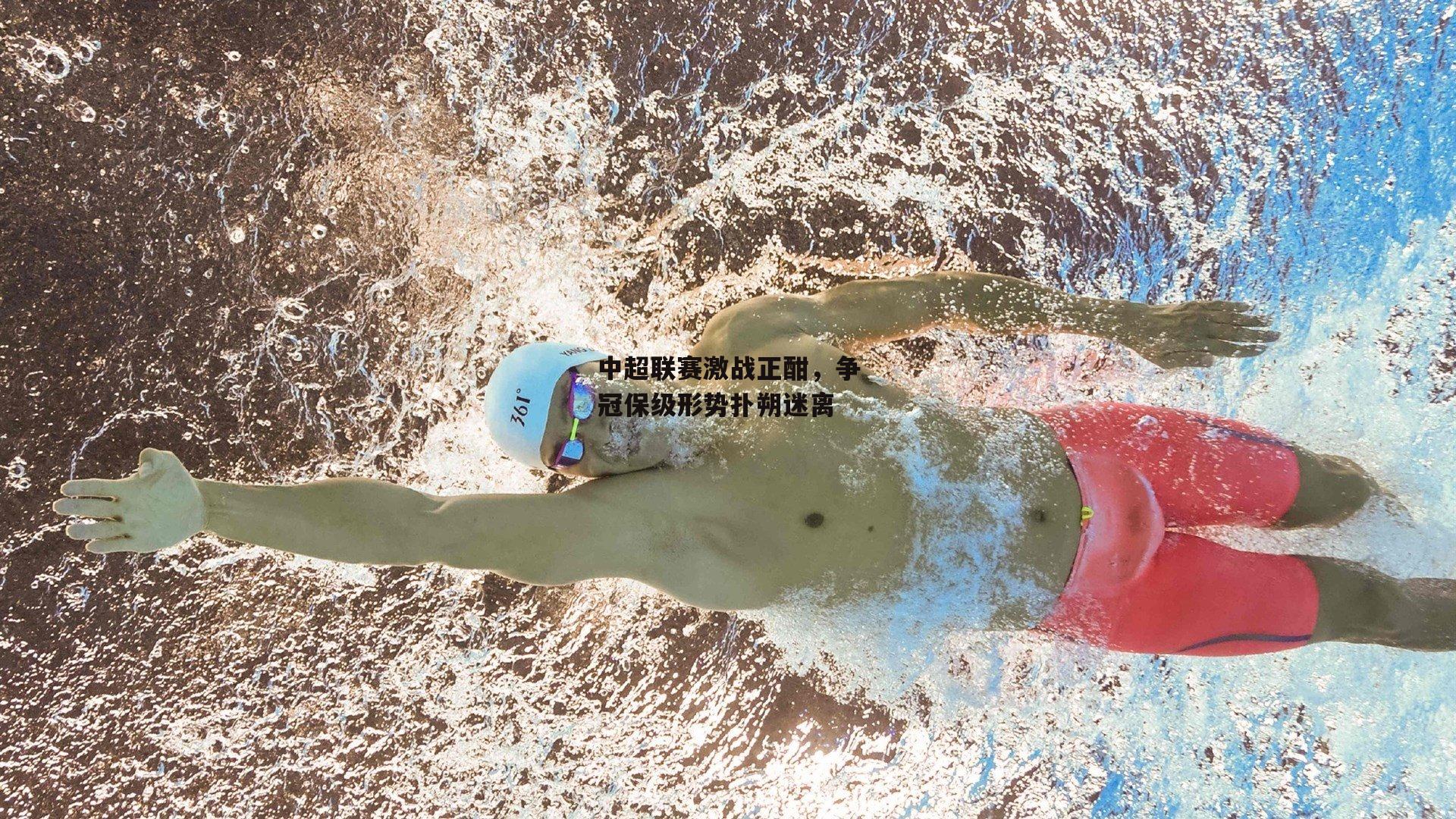 中超联赛激战正酣,争冠保级形势扑朔迷离