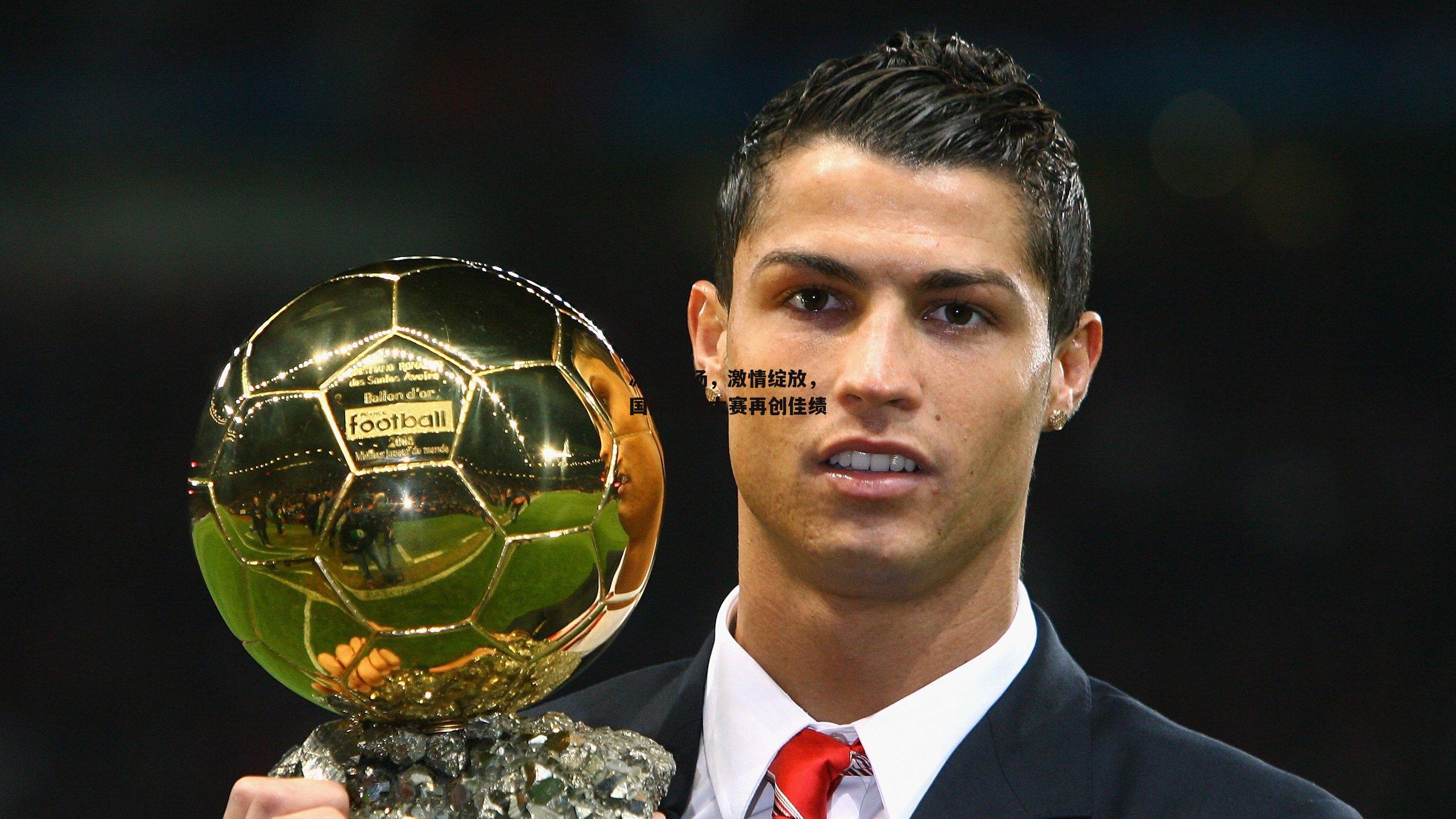 B体育app|冰雪飞扬，激情绽放，国际滑雪大赛再创佳绩