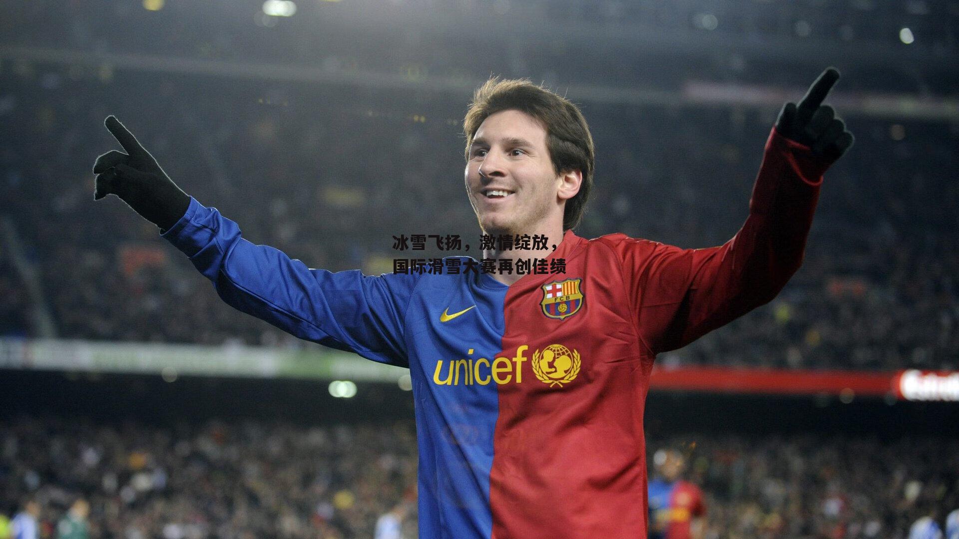 冰雪飞扬,激情绽放,国际滑雪大赛再创佳绩