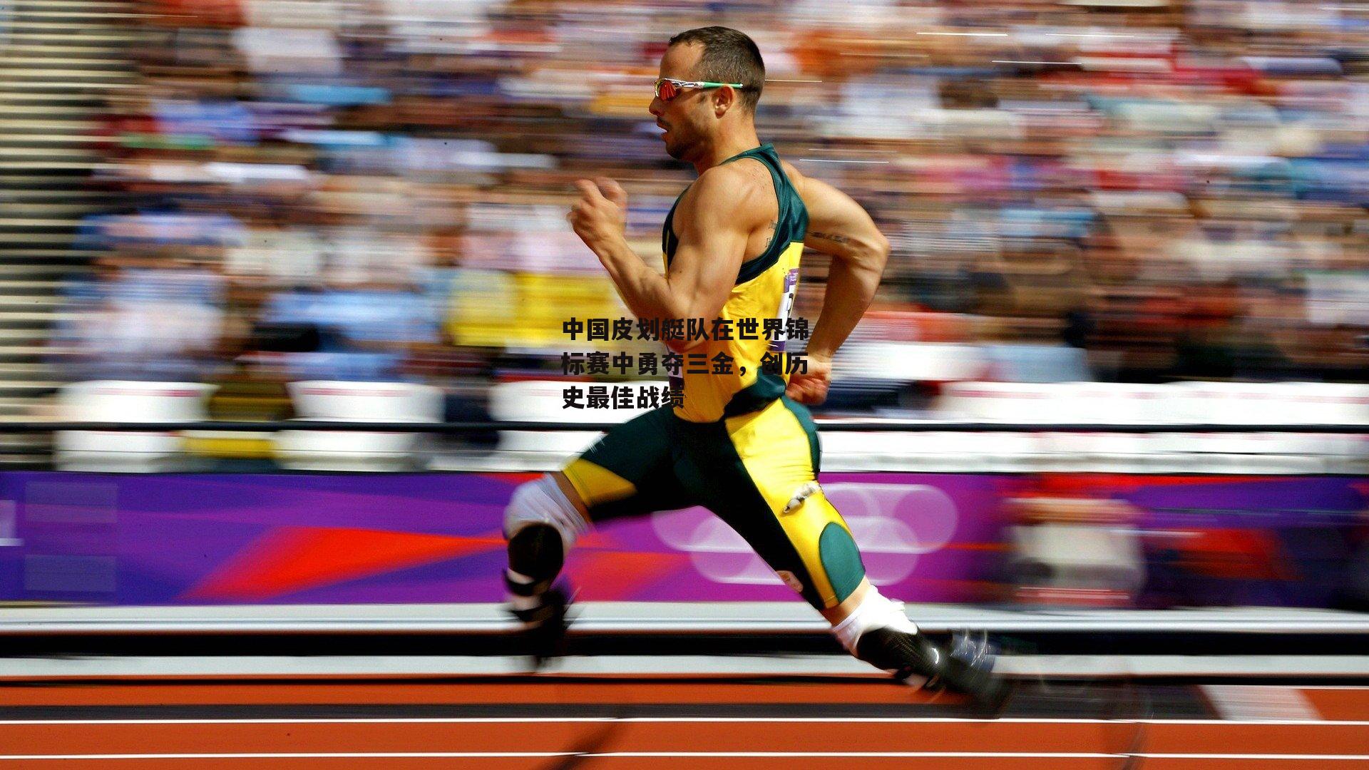 中国皮划艇队在世界锦标赛中勇夺三金,创历史最佳战绩