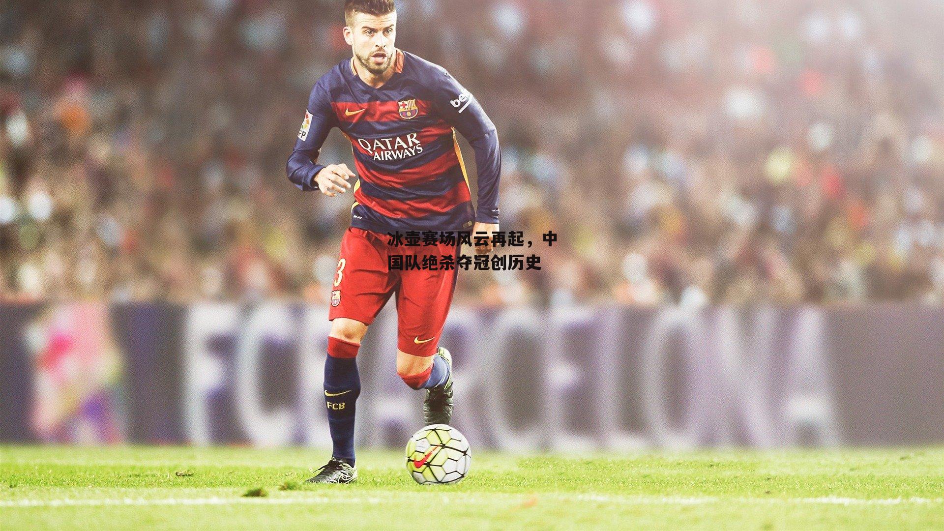 冰壶赛场风云再起,中国队绝杀夺冠创历史