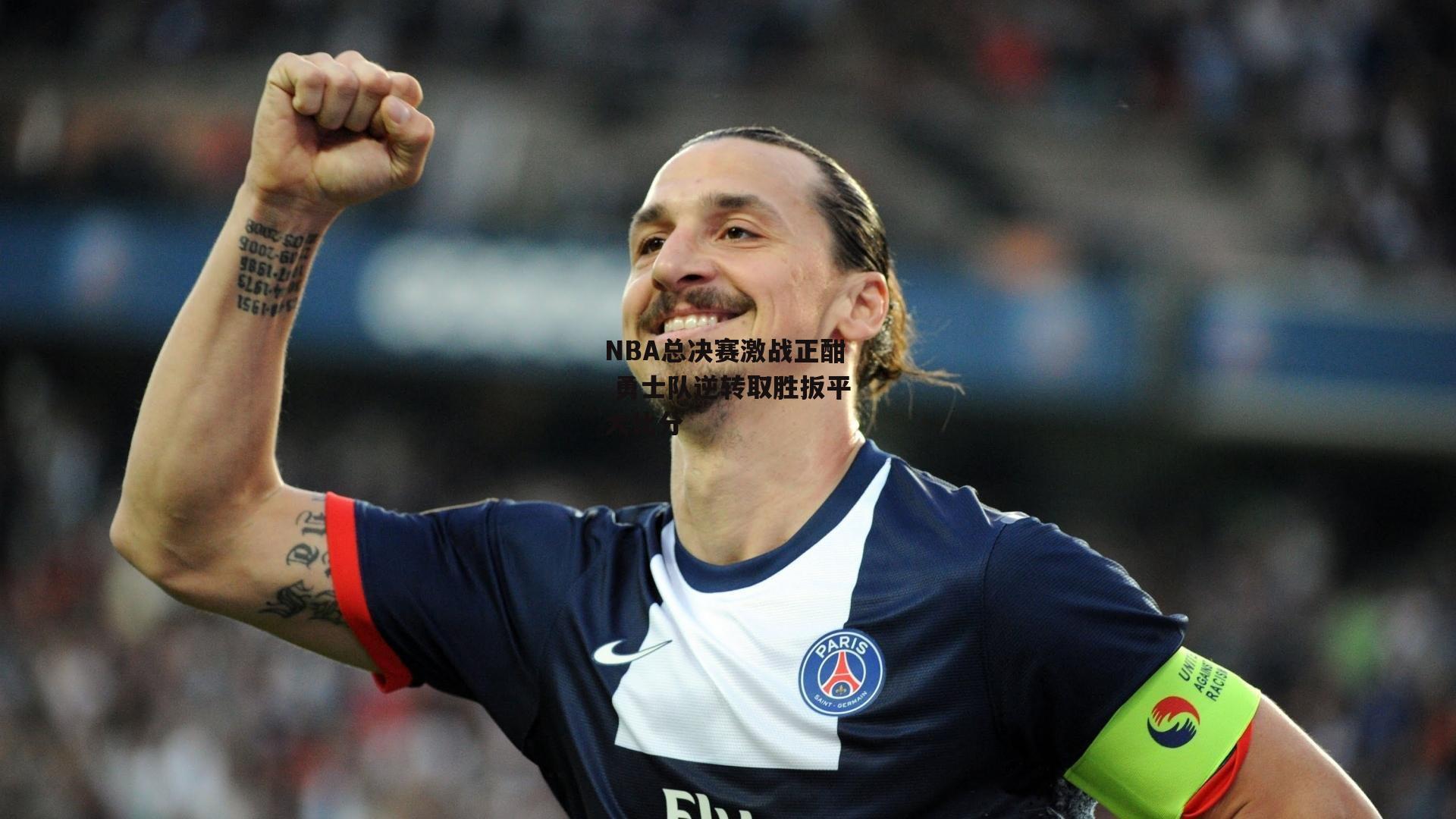 【BSPORTS】NBA总决赛激战正酣 勇士队逆转取胜扳平大比分